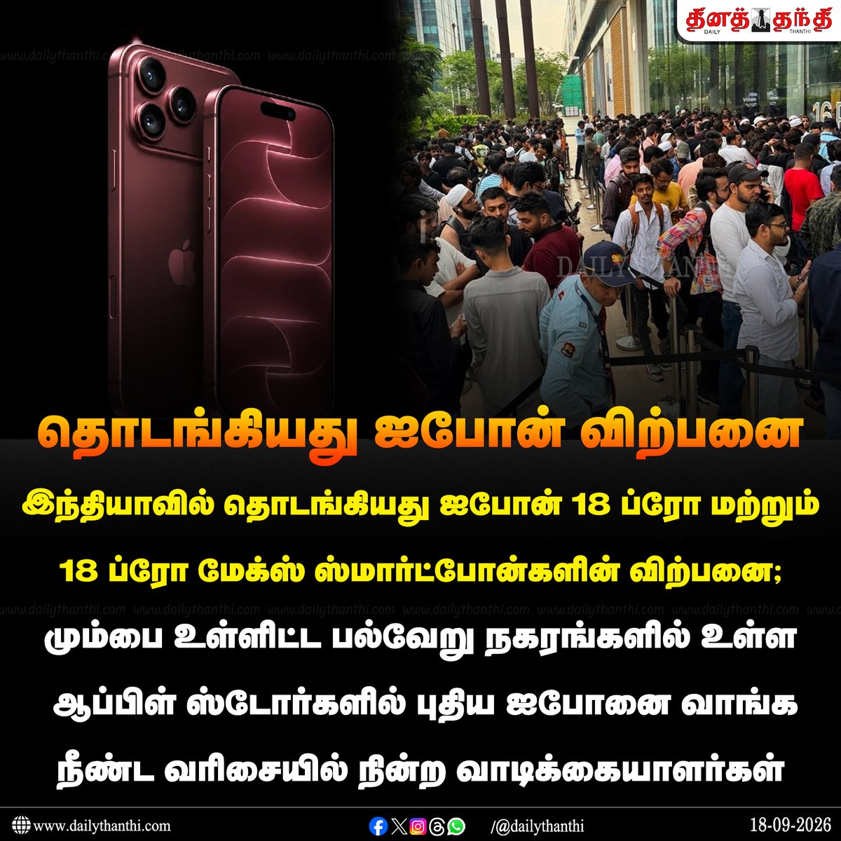 dinathanthi's tweet photo. #NewsUpdate | இந்தியாவில் தொடங்கியது ஐபோன் 18 ப்ரோ மற்றும் 18 ப்ரோ மேக்ஸ் ஸ்மார்ட்போன்களின் விற்பனை;
#Apple | #iPhone18 | #ProMax | #AppleStores | #DailyThanthi https://t.co/XLqQvMeI5n