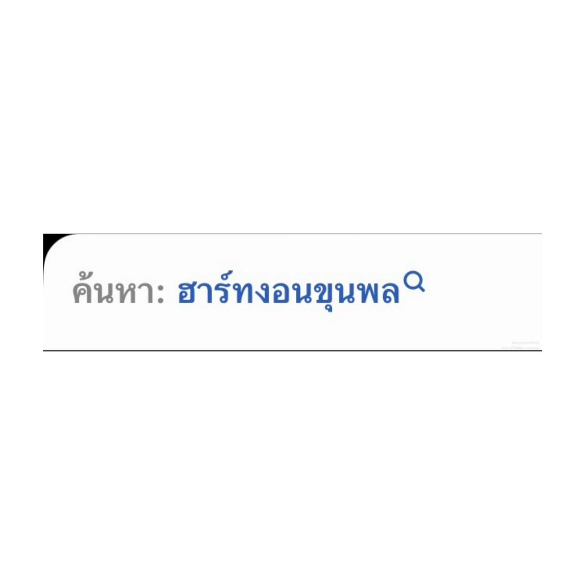 heartmeoaw's tweet photo. มาทีเดียว เก็บหมดตี้ หลานทำไรลูกกกไอเจี้ยยย😭😭 https://t.co/t2mbSg2F4y