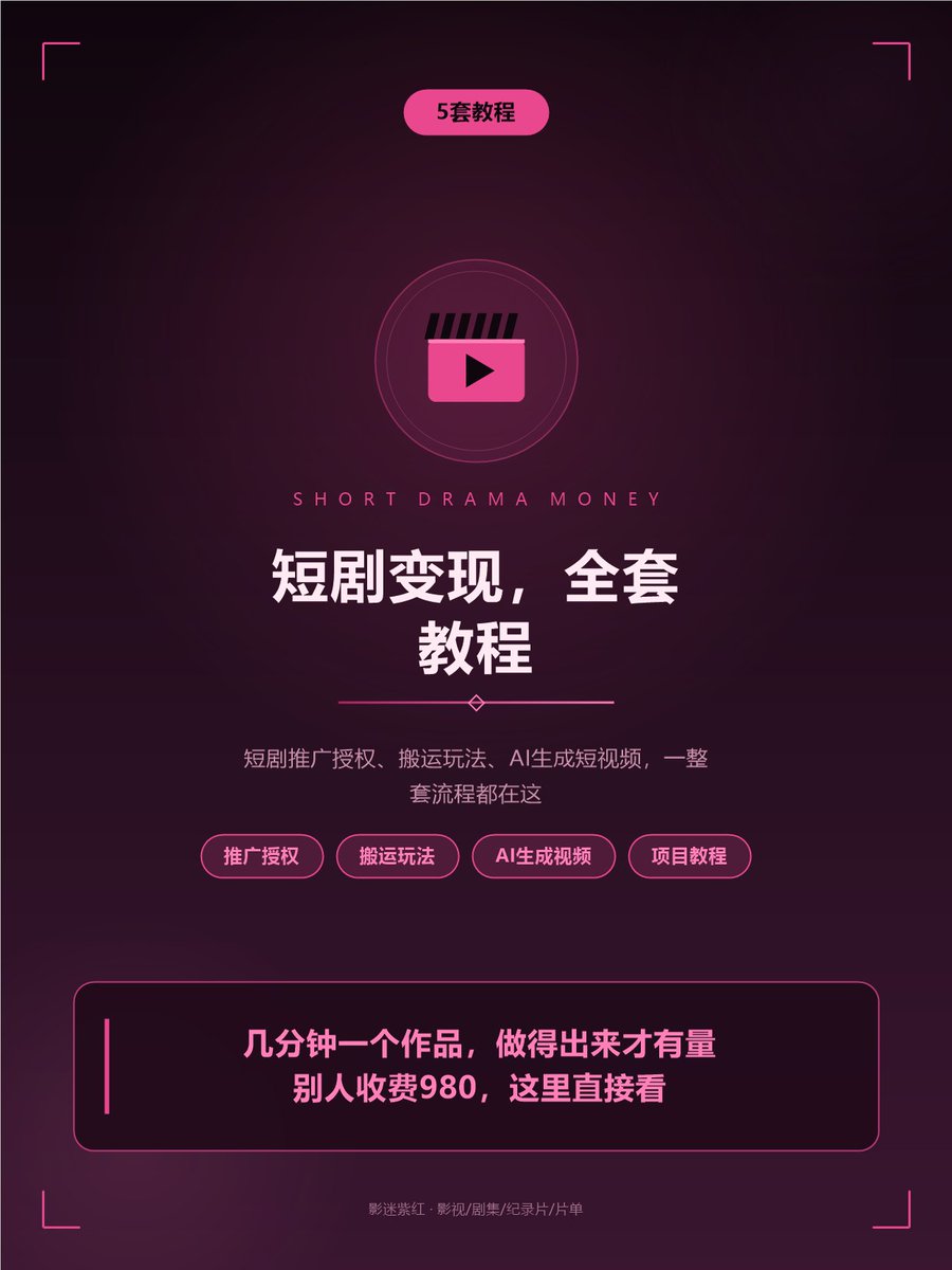 xingqing666's tweet photo. 短剧变现全套教程，方法都在这
短剧推广到底怎么赚钱？流程其实就几步：
拿授权 → 剪几十秒片段 → 发到平台 → 有人点进去看全集充值 → 拿分成。
这5份教程把每一步都拆开了：
- 短剧推广授权教学（5484期）

🔗 https://t.co/g4kKnKO8iL

#副业 #剪辑 #项目 https://t.co/rogdgfEtK8