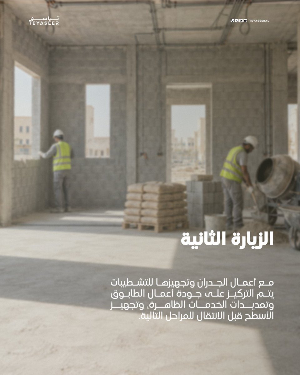 TeyaseerAd's tweet photo. كل مرحلة من بناء بيتك تحتاج فحص في وقتها 

توفر تياسير 5 زيارات فنية موزعة على مراحل البناء، من الأعمال الإنشائية والعزل إلى التشطيبات والأعمال النهائية.

تأكد من اكتمال كل مرحلة قبل طلب الزيارة التالية، واستفد من زياراتك بالشكل الأمثل.

اطلب زيارتك الفنية عبر تياسير. https://t.co/5zO8FRi8zN
