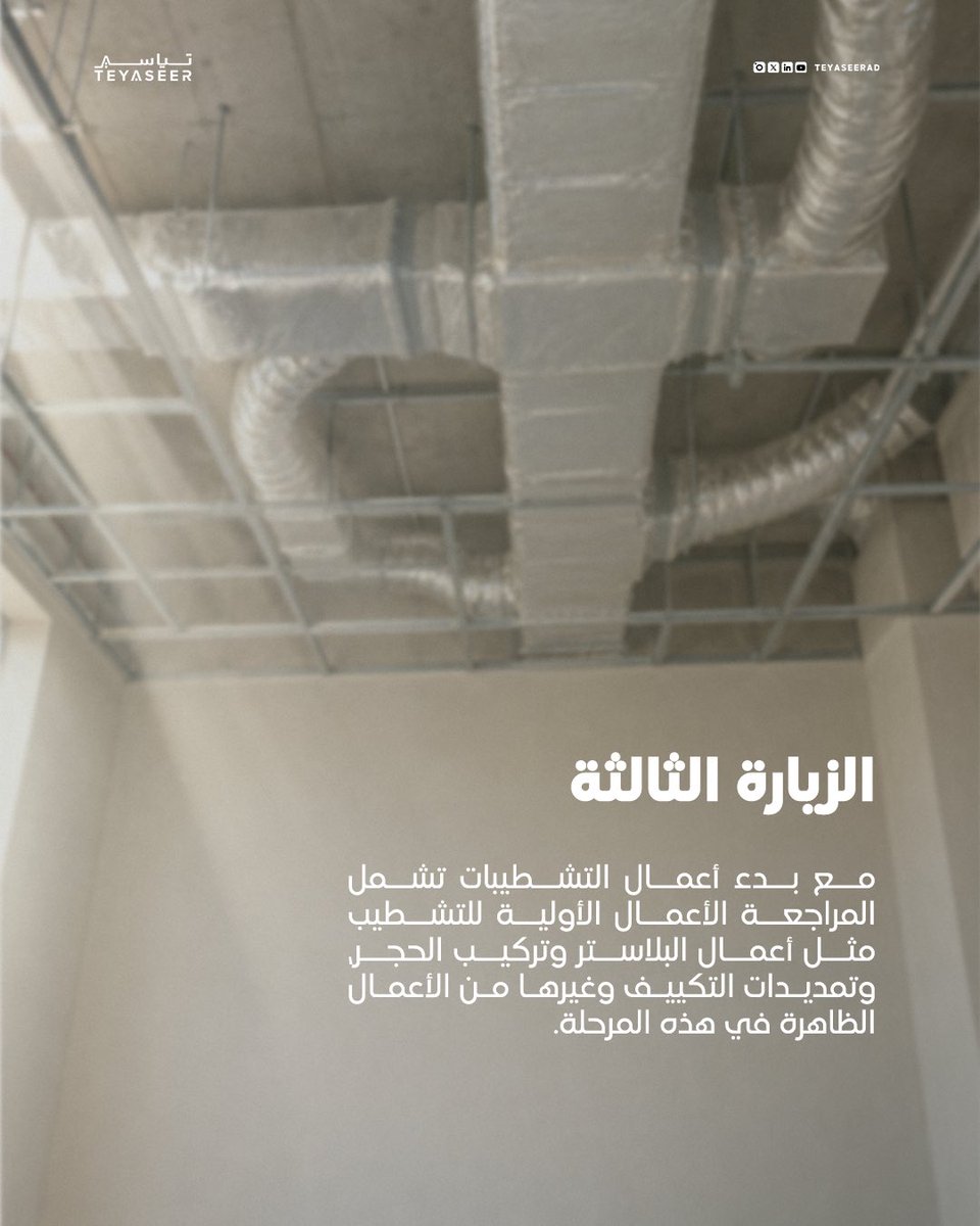 TeyaseerAd's tweet photo. كل مرحلة من بناء بيتك تحتاج فحص في وقتها 

توفر تياسير 5 زيارات فنية موزعة على مراحل البناء، من الأعمال الإنشائية والعزل إلى التشطيبات والأعمال النهائية.

تأكد من اكتمال كل مرحلة قبل طلب الزيارة التالية، واستفد من زياراتك بالشكل الأمثل.

اطلب زيارتك الفنية عبر تياسير. https://t.co/5zO8FRi8zN