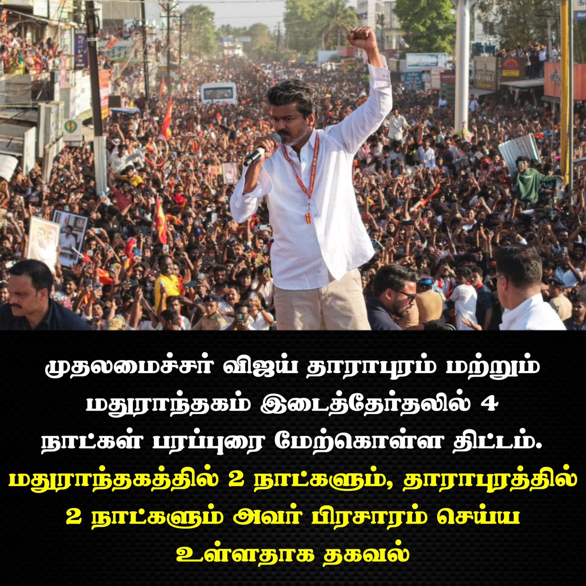 Selva_Report's tweet photo. முதலமைச்சர் விஜய் தாராபுரம் மற்றும் மதுராந்தகம் இடைத்தேர்தலில் 4 நாட்கள் பரப்புரை மேற்கொள்ள திட்டம். https://t.co/sFLhLX6mjl