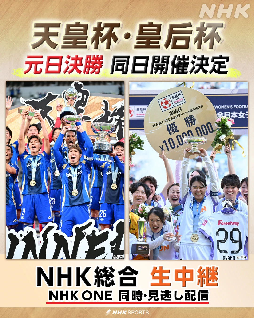 平成27年度 天皇杯•皇后杯 ポスター 天皇杯と皇后杯決勝が2027年元日、国立で同日開催決定