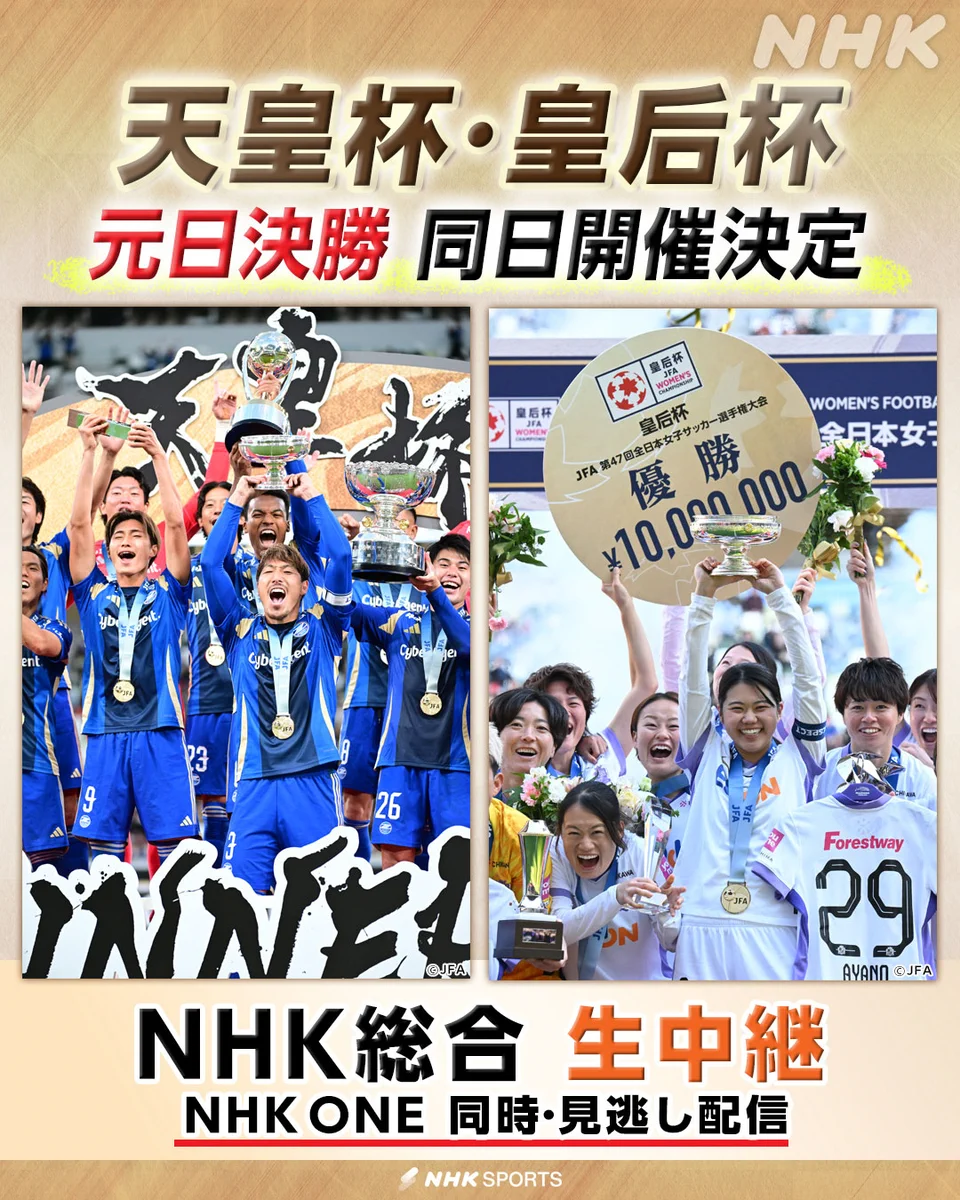 天皇杯と皇后杯決勝が2027年元日、国立で同日開催決定