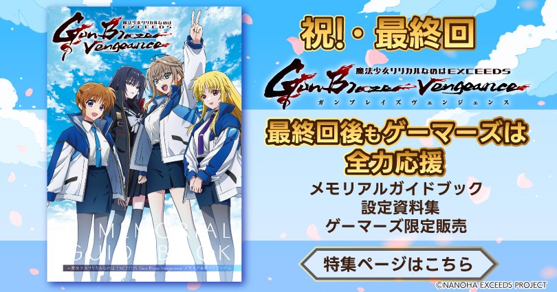 魔法少女リリカルなのは EXCEEDS Gun Blaze Vengeance 第12話 ツイート画像 1