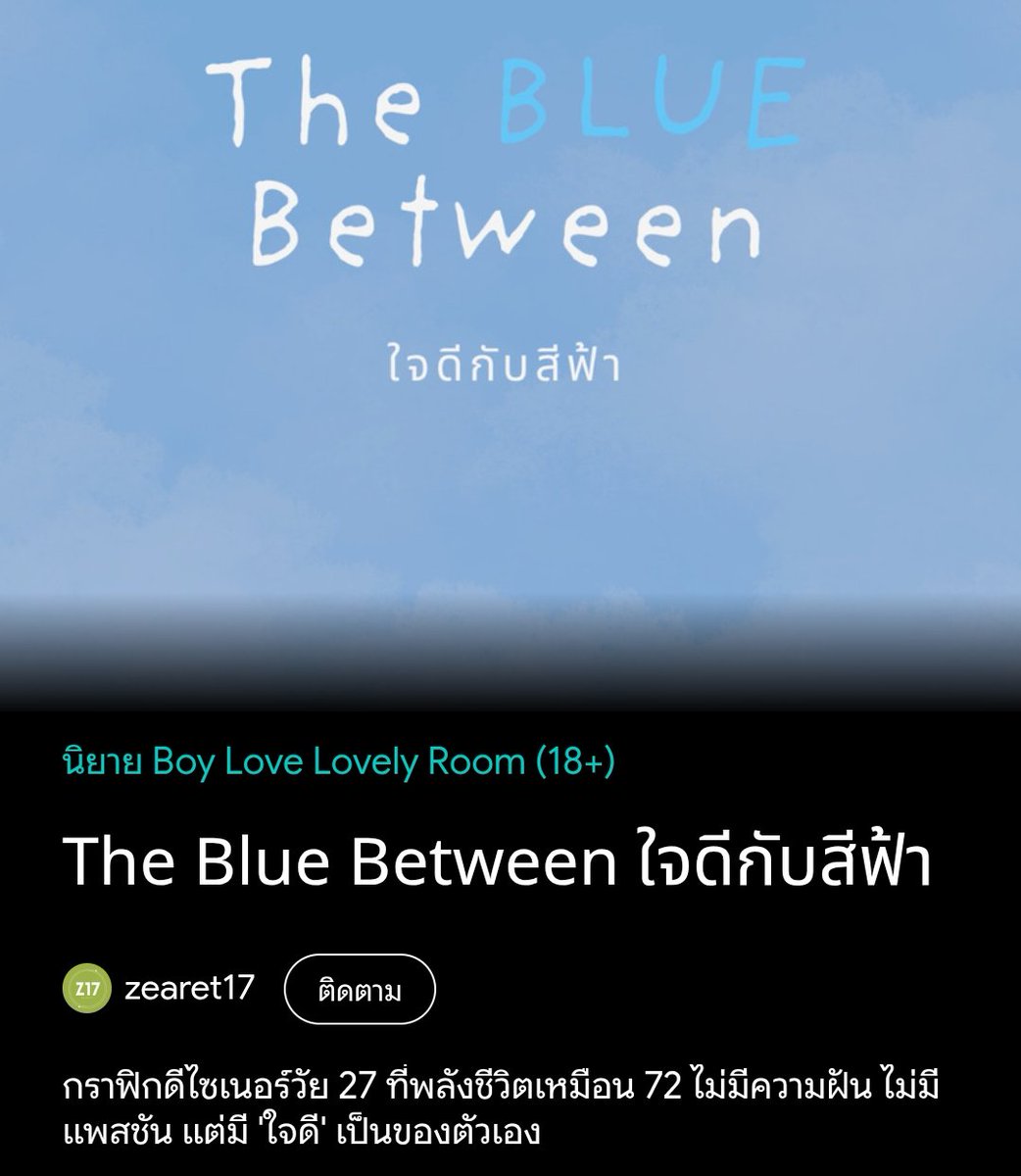 lady_yyyyy's tweet photo. 📖 #ใจดีกับสีฟ้า
🖋zearet17
#แนะนำนิยายวาย 
เรื่องนี้น่าอ่านมากเตงงง เป็นslice of life เรื่องราวของหนุ่มกราฟิกดีไซเนอร์ช่วงเอไอเฟื่องฟูแถมยังเป็นช่วงที่burnoutกับชีวิตมากๆ จนกระทั่งเพื่อนให้ตั๋วไปงานอีเว้นต์แทน แต่ไม่ได้บอกว่างานอะไร พอไปถึงแล้วพบว่าเป็นการงาน speed date นี่แหละๆจุดเริ่มต้นกับการสานสัมพันธ์กับคนใหม่ๆ หนึ่งในนั้นก็มีพระเอกที่คสพ.อาจจะเริ่มด้วยความแปก แต่ก็อาจทำให้เรากลับมาใจเต้นตึกตักได้นะ แวะมาชิม!!