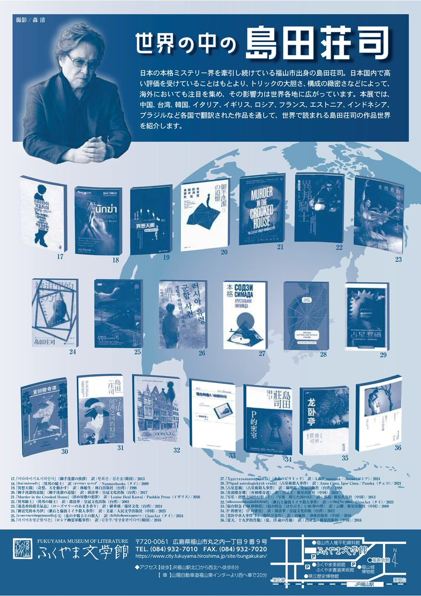 fukumys's tweet photo. #ふくやま文学館 にて特別展「世界の中の #島田荘司」が始まりました！
世界各国で翻訳された約130冊の書籍展示やAIによる特別映像を公開。日本発の #ミステリー が国境を越えて広がる世界を、ぜひ会場でお楽しみください。
詳しくはこちら➡https://t.co/znQzz7La4k

#福ミス #島田荘司展　#福山市 https://t.co/vcHsFeULeJ