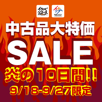 ikebegakki's tweet photo. 🔥 イケベ炎の10日間、超特価!! 🔥
イケベリユースでも
「先取り大特価SALE」開催! 🎸
中古・リユース楽器を中心に、
10日間限定のスペシャルプライスをご用意しました!
一点モノも多いリユース品。
📅 ~ 9/27(日)21:00
#イケベ #IKEBE #イケベリユース #中古楽器 #楽器 #セール #SALE
気になるアイテムはぜひお早めに👀✨
👇見逃せない一点ものはリプ欄をチェック