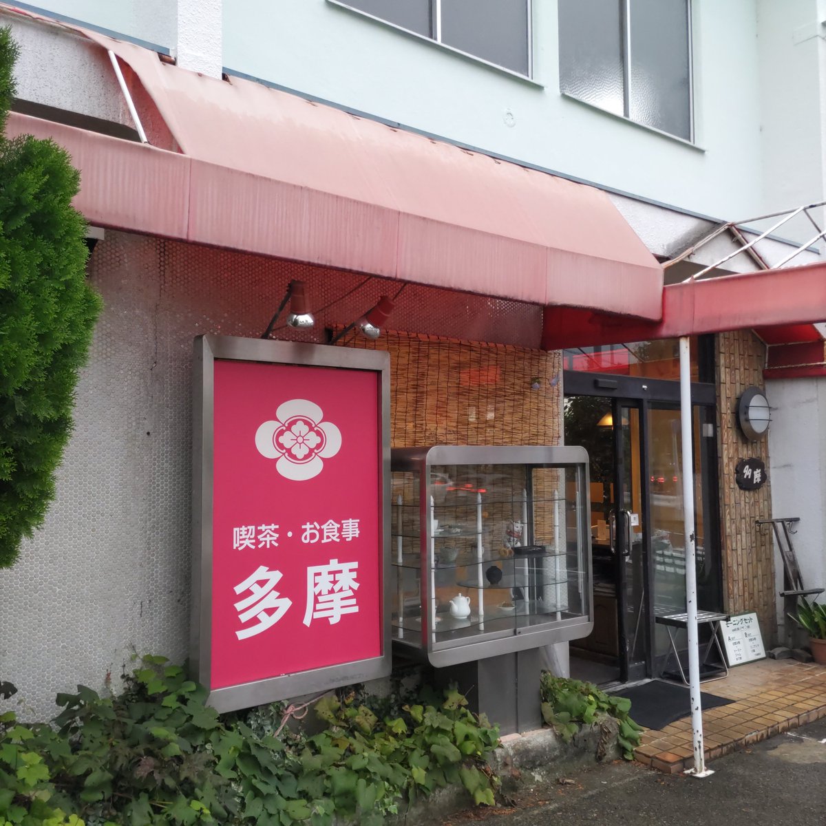 cafedeitaly's tweet photo. 📍喫茶多摩
家紋が木瓜。縁起がいいらしい。
レトロファンタジー。田楽がうまい！ https://t.co/E0DTnPF2PD