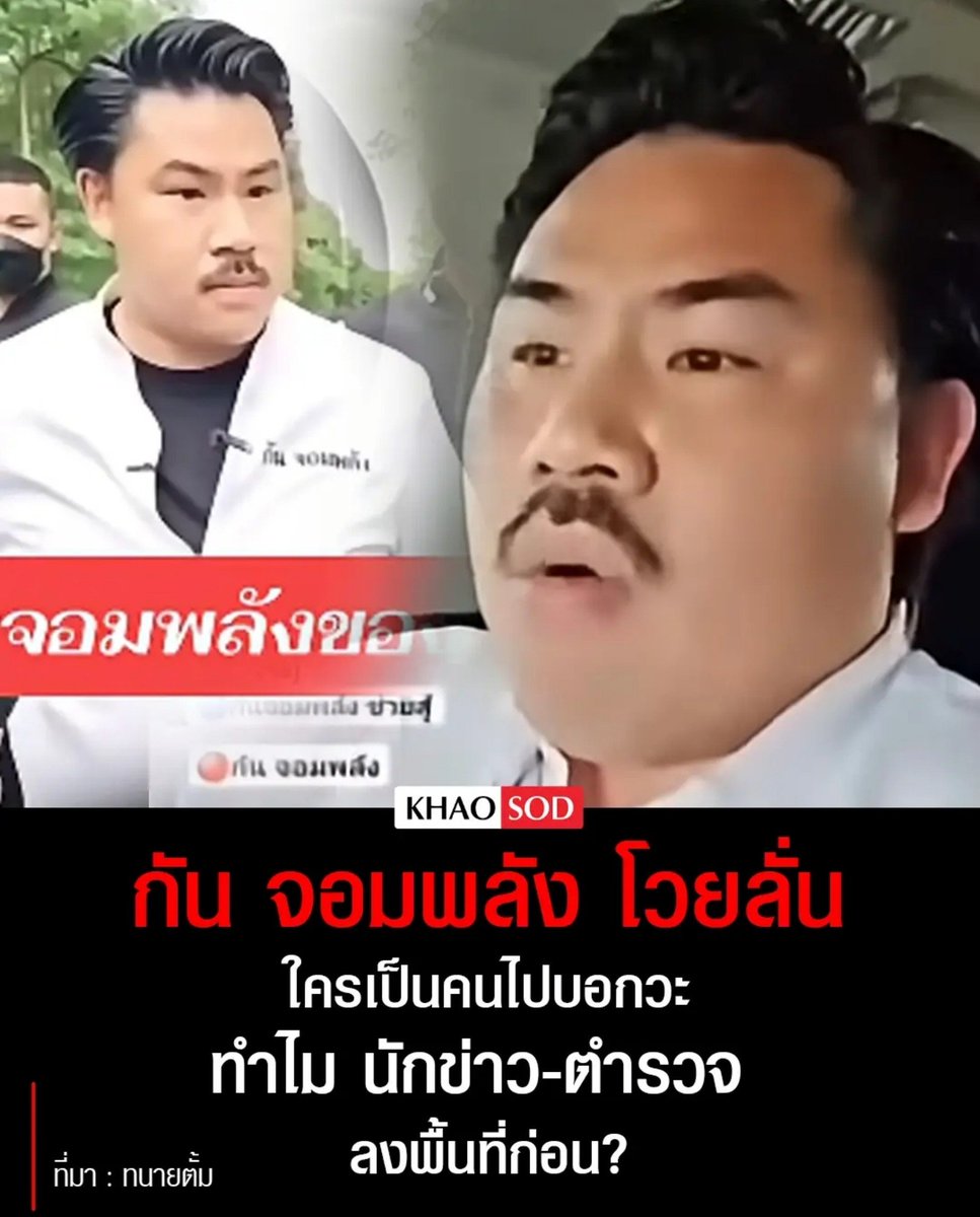 TarotYouuuu's tweet photo. อีดอก กัน จอมพลังสลิ้งแตก ตำรวจ นักข่าวลงพื้นที่ก่อนตัวเองแล้วรับไม่ได้  โวยวายกันใหญ่เลยจ้า ทองลอกแล้วเรียบร้อย ทำทุกอย่างเพื่อตัวเองเท่านั้น ทุเรศมากจริงๆ !!!!!

#โหนกระแส
#กันจอมพลัง #หนุ่มกรรชัย https://t.co/tj22pOV34Z