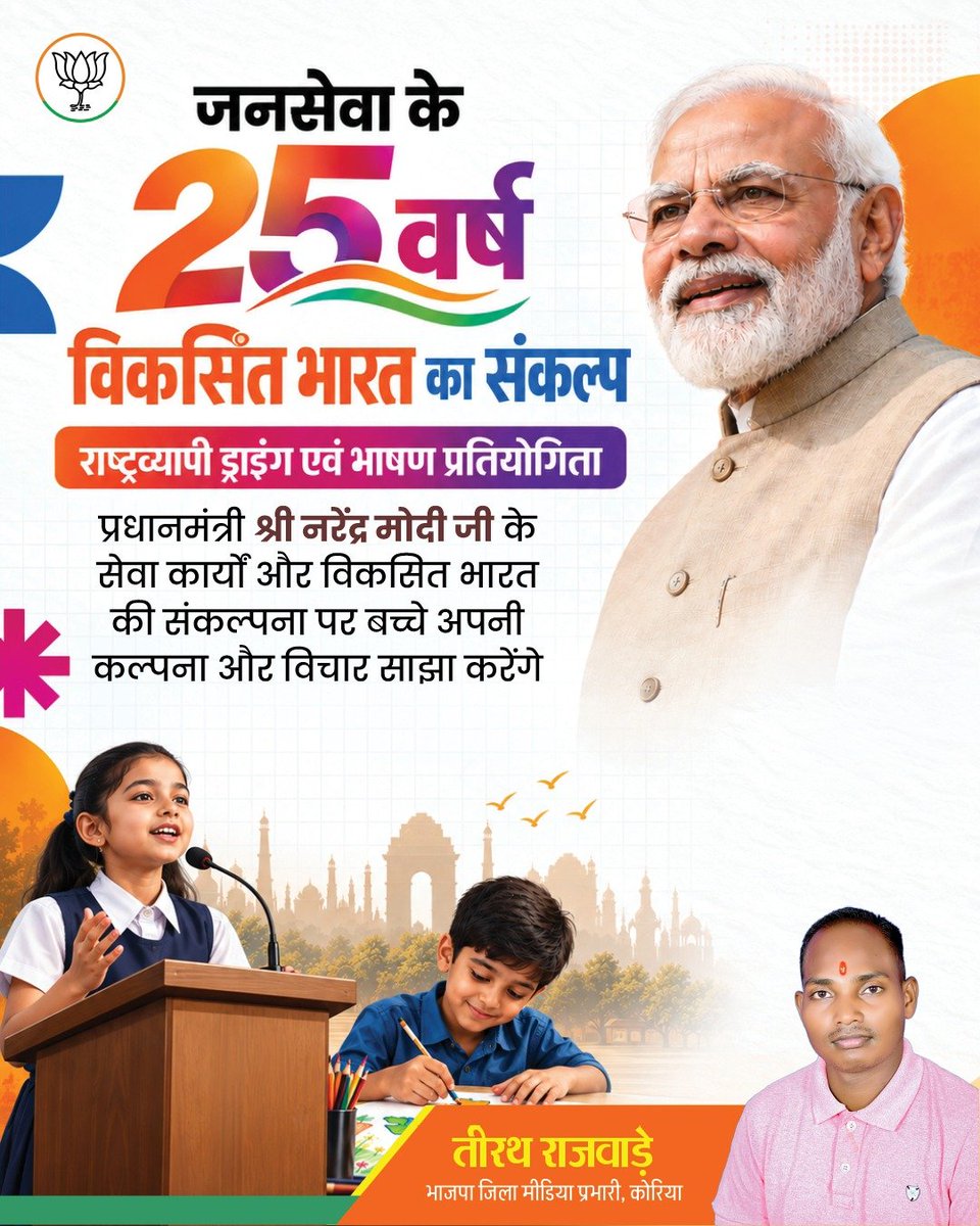 TeerathRajwade's tweet photo. जनसेवा के 25 वर्ष
विकसित भारत का संकल्प

#SevaSankalpAbhiyan
#BJP4CGState https://t.co/RK6HG9SVMU