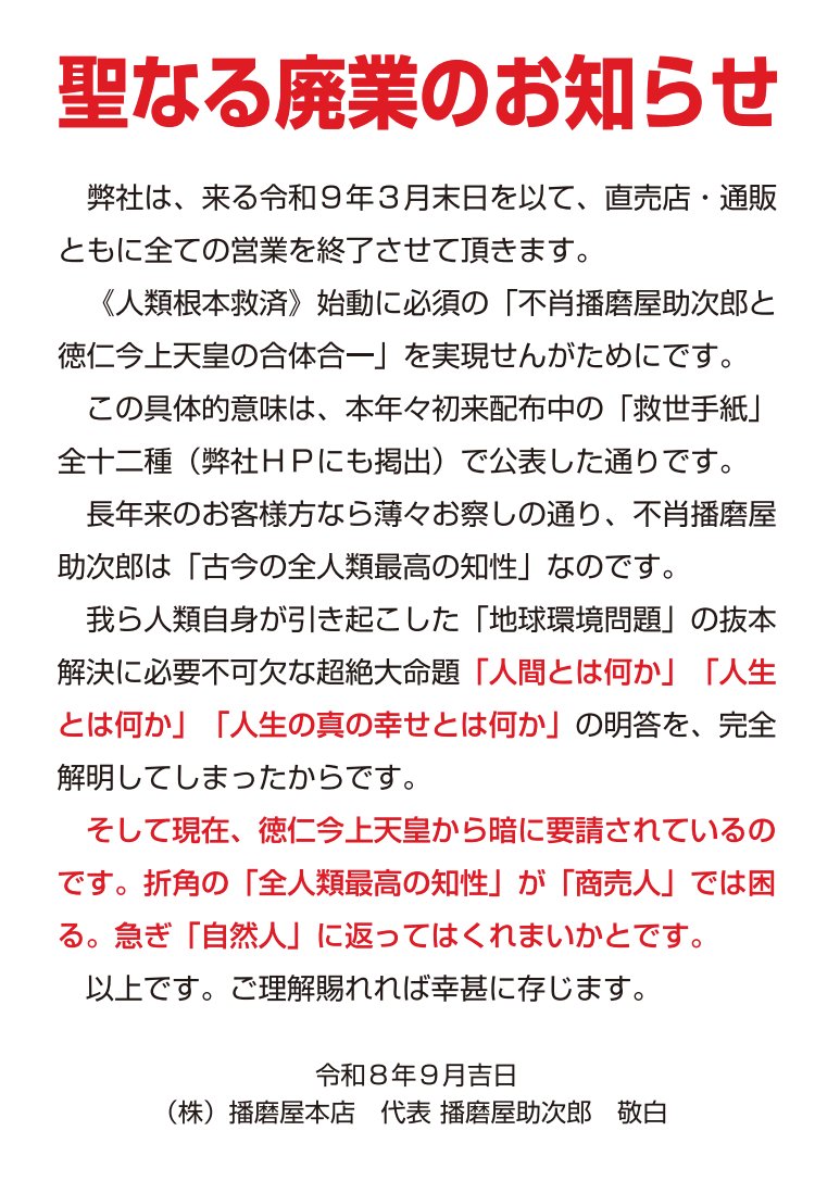 sincoscossin's tweet photo. 人気のおかき屋が、思想が強すぎて廃業に至るというギャップで話題になってるが、わりと僕も思想的には分かるところがある。

書くと「いっちゃってる人」と思われるだろうが、あえて書くと、おそらく思想は近い。
人間はもともと宇宙の一部なのに、「自分」という個体を与えられたことで、切り離されて生きている、という思想だ。

もっと言うと、あえて宇宙から切り離し、エゴを通しながら学び、やがては本来あるべき宇宙に帰っていく。

だからもっと所有したい、勝ちたい、というのは間違っていて、それでは学びがなく、宇宙に帰れない。
宇宙へ帰るための生き方は、自我を持ちながら、自我を乗り越えることにある。

おかき屋さんが言ってる「自然人」というのも、別に文明以前の原始人に戻る話ではなくて、文明を一周した人間が、もう一度自分は自然＝宇宙の一部だったことを思い出すことなのだと思う。

ここで面白いのが、ではなぜ宇宙はわざわざ人間と言う個を生み出したのか、エゴを与えたのか、という問いだ。

ここが核心なのだが、また別の機会に書きたい。