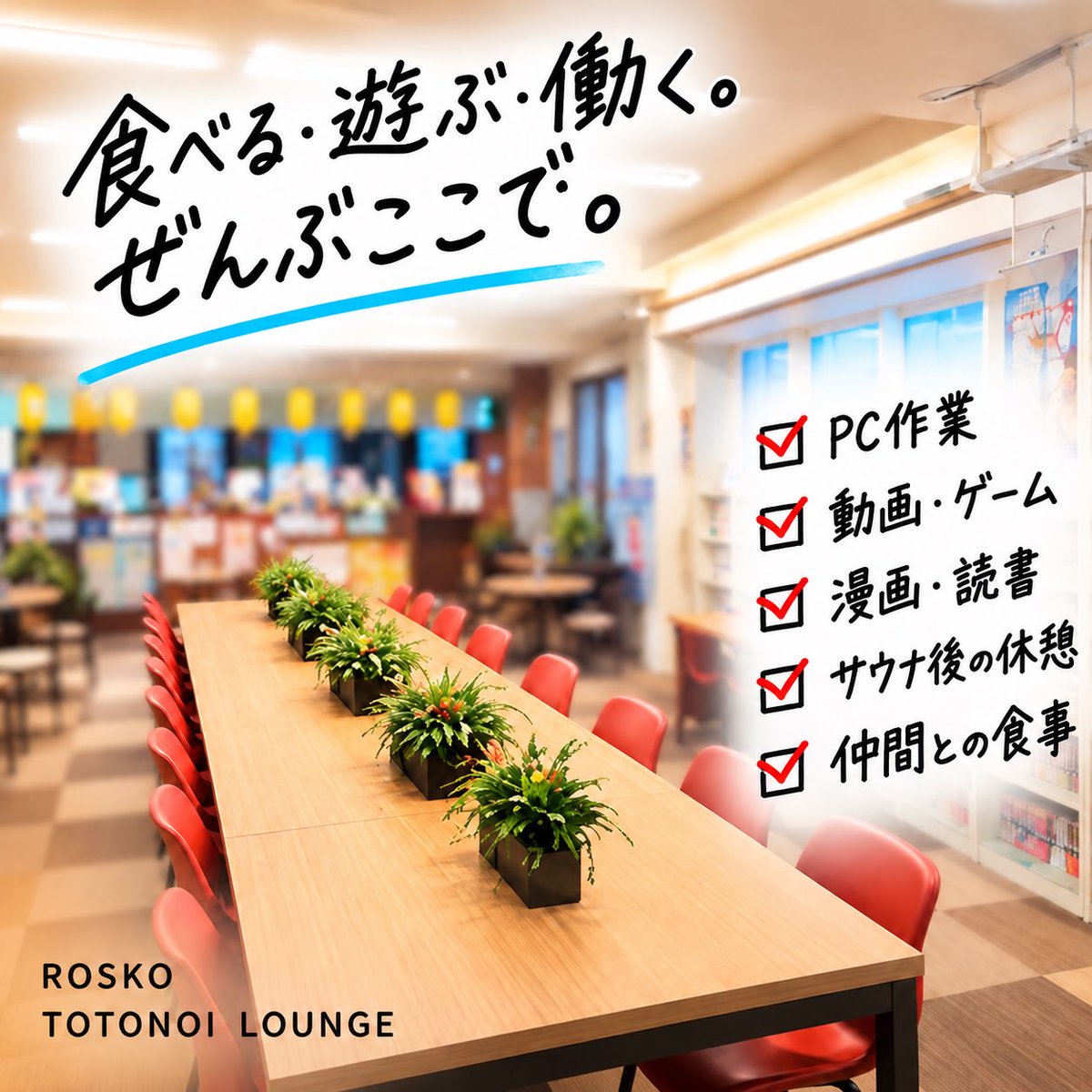 rosco_1951's tweet photo. ＼ 4階マイナーチェンジしました📢 ／

自由に使えるカフェテーブルを新設🌿コンセント・USB・タイプCの電源も完備しているのでスマホ・PC・バッテリーなど充電しながらご利用できます🔌

美味いサ飯を堪能しながら、PC作業や動画・ゲーム、漫画一気読みも🙆‍♂️

サウナのあとは好きなことでゆっくり♨️ https://t.co/KKy1tnpqxS