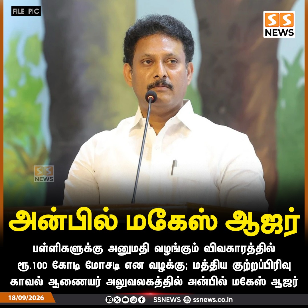 SSNEWSDigital's tweet photo. அன்பில் மகேஸ் ஆஜர்
பள்ளிகளுக்கு அனுமதி வழங்கும் விவகாரத்தில் ரூ.100 கோடி மோசடி என வழக்கு; மத்திய குற்றப்பிரிவு காவல் ஆணையர் அலுவலகத்தில் அன்பில் மகேஸ் ஆஜர்
#AnbilMahesh #TamilNaduNews #SchoolPermission #CBICase #SSNews https://t.co/BlNF8b8XAg