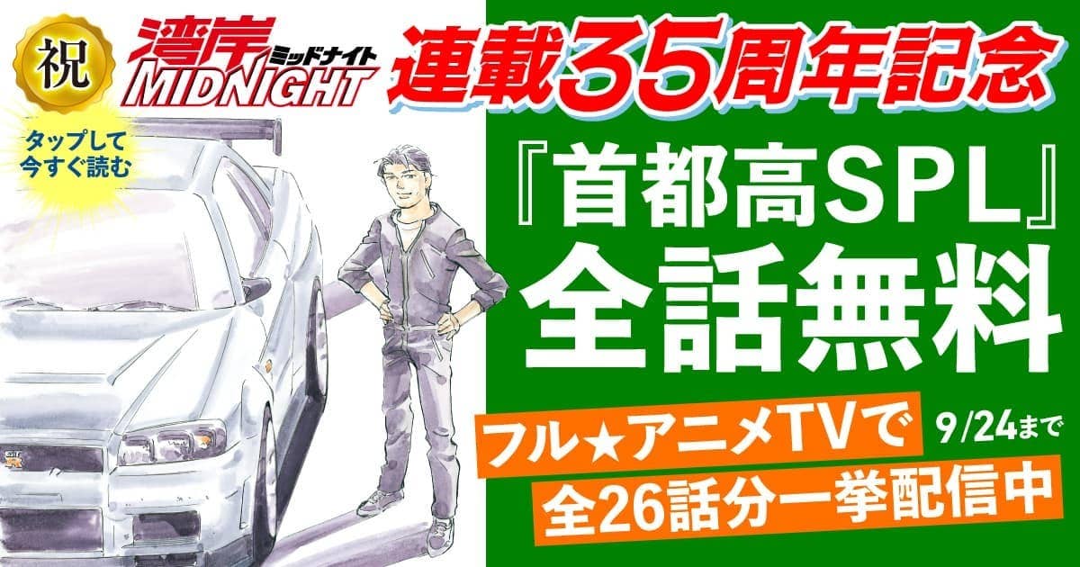 yanmagaweb_CP's tweet photo. 『湾岸MIDNIGHT』連載35周年記念🎉✨
＼今だけ【全話無料！】／

楠みちはる先生の
『#首都高ＳＰＬ』

工藤圭介、42歳。ＧＴ－Ｒ専門のチューニングメーカー代表。彼の作るＧＴ－Ｒは絶品といわれ、数々の走り屋たちを魅了していた‥‥。

無料期間は9/24(木)まで👇
https://t.co/v9Y16LgWeB https://t.co/Eec72m7xNn