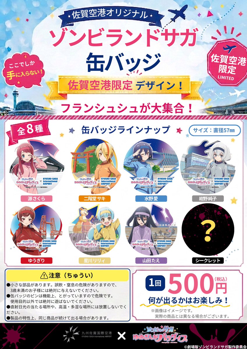saga_airport_tb's tweet photo. 劇場版『ゾンビランドサガ ゆめぎんがパラダイス』×九州佐賀国際空港
コラボ缶バッジガチャが登場！✈️

昨年ご好評だったコラボステッカーデザインが今度は缶バッジになりました✨

💰1回 500円（税込）
📍九州佐賀国際空港ガチャコーナー
 
#ゾンビランドサガ
#ゆめぎんがパラダイス https://t.co/tANYDVYUi8