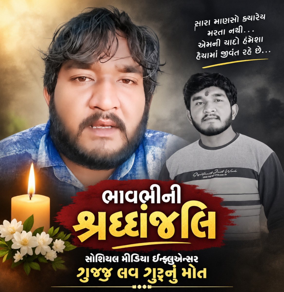 YAJadeja's tweet photo. 🙏🏻ભાવભીની શ્રદ્ધાજંલી - ચંદન રાઠોડ ('ગુજ્જુ લવ ગુરુ')🙏🏻

સોશિયલ મીડિયાના માધ્યમથી ઘર-ઘરમાં હાસ્ય રેલાવનાર, ઉત્તર ગુજરાતની લોકબોલીના લોકલાડીલા કલાકાર અને 'ગુજ્જુ લવ ગુરુ' તરીકે જાણીતા ચંદન રાઠોડના અચાનક અને આકસ્મિક અવસાનના સમાચાર અત્યંત આઘાતજનક અને હૃદયદ્રાવક છે.

પોતાની આગવી કોમેડી શૈલીથી લાખો લોકોના ચહેરા પર સ્મિત લાવનાર ચંદન ભાઈ આજે આપણી વચ્ચે નથી રહ્યા, તે વાત હજી પણ કોઈના માન્યામાં નથી આવતી. બનાસકાંઠાના ભાભર-સુઈગામ હાઇવે પર સર્જાયેલા આ ભયાનક અકસ્માતે કલા જગત અને તેમના ચાહકોને ક્યારેય ન ભરાઈ તેવી ખોટ આપી દીધી છે.

"જેમણે આખી જિંદગી લોકોને હસાવવામાં જ વિતાવી, તેવા લોકપ્રિય કલાકાર ચંદન રાઠોડનું આ પ્રકારે ચાલ્યા જવું એ સમગ્ર સોશિયલ મીડિયા જગત અને ગુજરાત માટે મોટી ક્ષતિ છે. ઈશ્વર તેમની મિલનસાર આત્માને પોતાના ચરણોમાં સ્થાન આપે.આ અસહ્ય અને વરવા દુઃખના સમયે ભગવાન પરમ કૃપાળુ પરમાત્મા તેમના શોકગ્રસ્ત પરિવાર, મિત્રો અને લાખો ચાહકોને આઘાત સહન કરવાની શક્તિ આપે તેવી હાર્દિક પ્રાર્થના."

🙏 ઓમ શાંતિ... શાંતિ... શાંતિ... 🙏

#RIPGujjuLoveGuru #ChandanRathod #GujjuLoveGuru #RIPChandanRathod #BanaskanthaNews
@InfoGujarat
@Bhupendrapbjp 
@CMOGuj 
@irushikeshpatel 
@drpradyumanvaja 
@jitu_vaghani
@Rivaba4BJP
@VtvGujarati
@tv9gujarati
@abpasmitatv
@GSTV_NEWS
@sandeshnews
@News18Guj
@Zee24Kalak
@devanshijoshi71 
@Jamawat3 
@nidhirpatel6 
@Janak_Sutariyaa 
@JournoJayesh 
@hdraval93 
@DevendraBhatn10
@chintanbhogayta
@chintan_acharya
@Divya_Bhaskar
@tgbasiya
@NewsNavajivan
@gopimaniar
@ImVimit
@iDixitThakrar
@KKanteliya
@SamirParmar1947
@BhavikSudra3
@Vivekdoza 
@Chaitar_Vasava
@Gopal_Italia 
@baldevmer
@BenefitNews24
@JigarThakar_NC
@dave_janak
@NewsCapitalGJ
@svamanmedia
@GujaratFirst
@nikunjjani9 
@DatelineGujarat
@hbtwits4u
@VoraMalhar