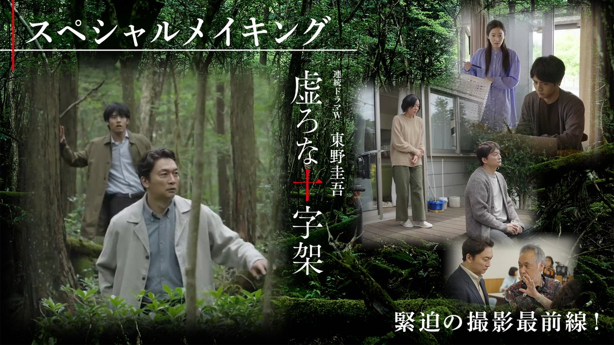 drama_wowow's tweet photo. ✛連続ドラマＷ　東野圭吾「#虚ろな十字架」✛

◤スペシャルメイキング映像を公開‼️◢
赤楚衛二さん、鈴木杏さんから見た #香取慎吾 さんの印象🗣️
蓮佛美沙子さんが思う赤楚さんの魅力とは？
インタビュー＆緊迫の撮影裏側をお届け！
https://t.co/g4hSZzr2b0

第3話 9/20(日)午後10:00～

#WOWOW https://t.co/4pf4hWk1yb