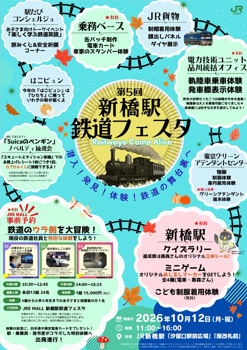funtokyo_jreast's tweet photo. 🚂10/12(月･祝)は新橋駅へ🚂
＼第5回 新橋駅鉄道フェスタ開催！！／

今年は有料企画がパワーアップ！✨

🎫 JRE MALL事前予約限定！
現役社員と一緒に、普段は見ることのできない鉄道のウラ側を楽しめる特別な体験を発売中👀🚃
バックヤードツアーやシミュレータ体験など、ここでしかできない体験を楽しもう！

🚧 当日参加OK！
今年も大人気の軌陸車が登場！
さらにミニゲームでは、新橋駅オリジナルめじるしマーカーをGET！💪✨

親子で楽しめる企画が盛りだくさん！
鉄道発祥の地 #新橋駅 で特別な1日を🚂

JRE MALLはこちら👇
https://t.co/ZMli8AGrSm

#JR東日本 #鉄道の日
#つながる山手線フェス2026