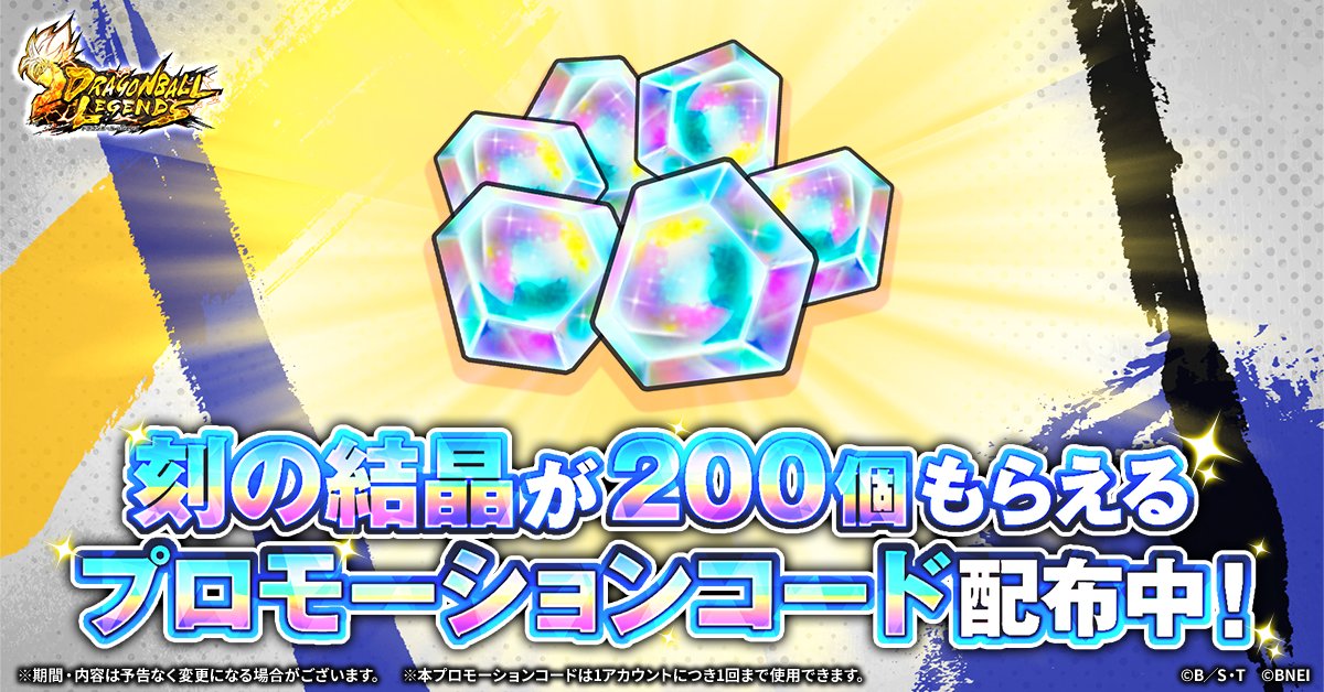 db_legends_jp's tweet photo. 【刻の結晶2⃣0⃣0⃣個】が無料でもらえる🎁
Webストアで使えるプロモーションコードを配布中！

【FORM8332】をWebストアで入力して刻の結晶を手に入れよう💎

📅期間：～10/5(月) 15:00（予定）

▼Webストアはこちら
https://t.co/87tjGrgA3R

#レジェンズ
#ドラゴンボール https://t.co/yktoilEx85
