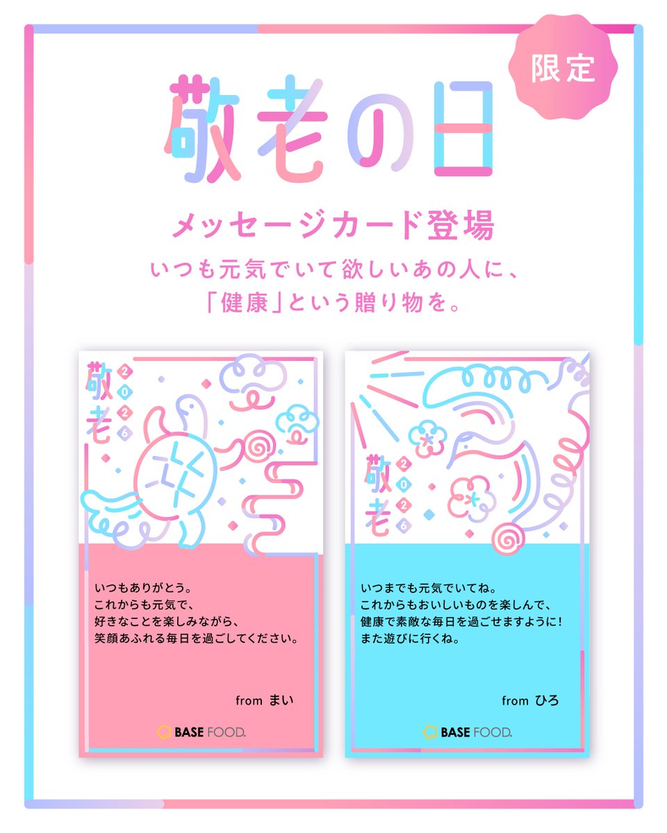 BASEFOOD's tweet photo. LINEで手軽に贈れるeギフトには、 敬老の日限定のメッセージカードも登場しています💌  ▼BASE FOOD eギフト https://t.co/wcHWEAf8kz https://t.co/QPaO7g2Oje