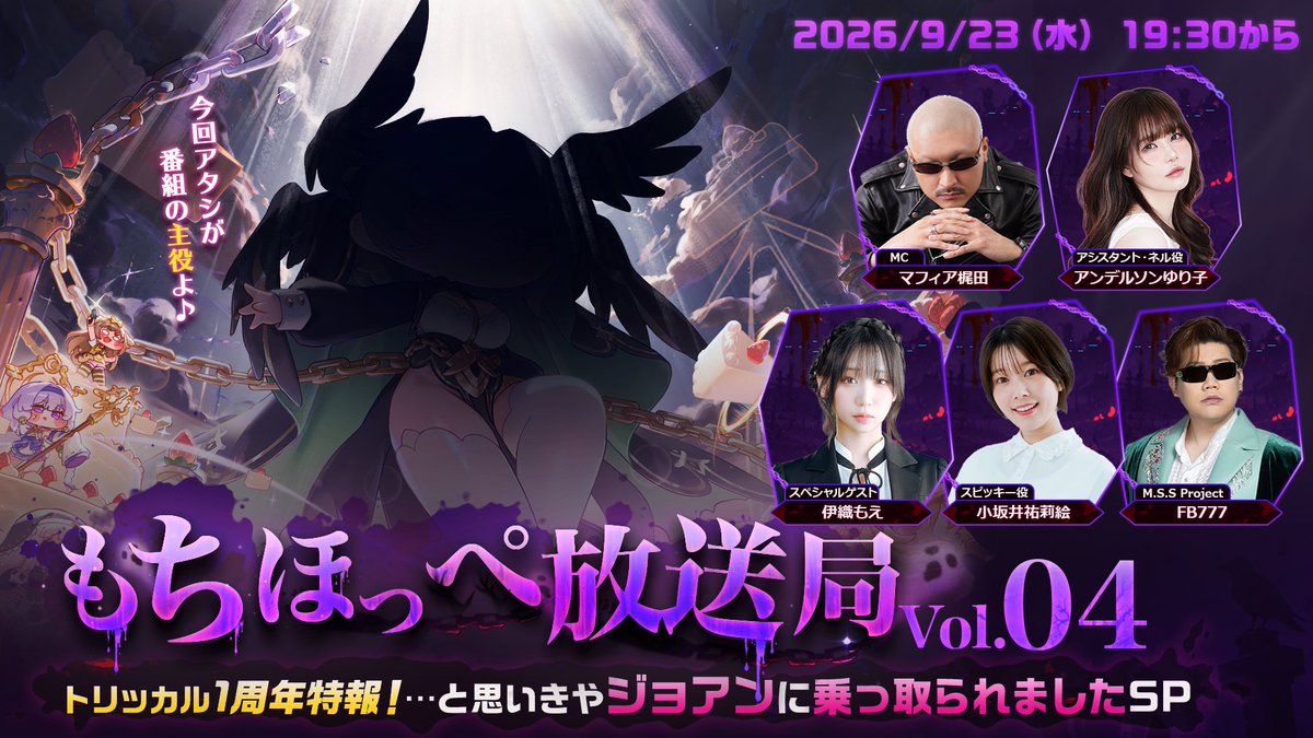nicogame_PR's tweet photo. ⭐️もちほっぺ放送局 Vol.04⭐️
⠀
トリッカル1周年特報！…と思いきや
ジョアンに乗っ取られましたSP⚡
⠀
📅 9/23(水)19:30～放送開始❕
⠀
▼番組視聴＆予約はこちら
https://t.co/TLGhOIVEjH
⠀
㊗まもなく1周年🎉
新使徒やイベント、アップデート、コラボ情報など
これからの『トリッカル』をもっと楽しめる情報をたっぷりお届け……のはずだったのですが。
⠀
なんと番組開始早々、まさかの緊急事態が発生⁉
大事な1周年情報を取り戻すため、
｢1周年緊急作戦：情報奪還｣に挑むことに――！
⠀
EPID Games代表たちによる
スペシャル映像もお届けします📽️
⠀
✨出演✨
マフィア梶田（MC）
アンデルソンゆり子（アシスタント・ネル役）
小坂井祐莉絵（スピッキー役）
伊織もえ（スペシャルゲスト）
FB777（M.S.S Project）
⠀
#トリッカル