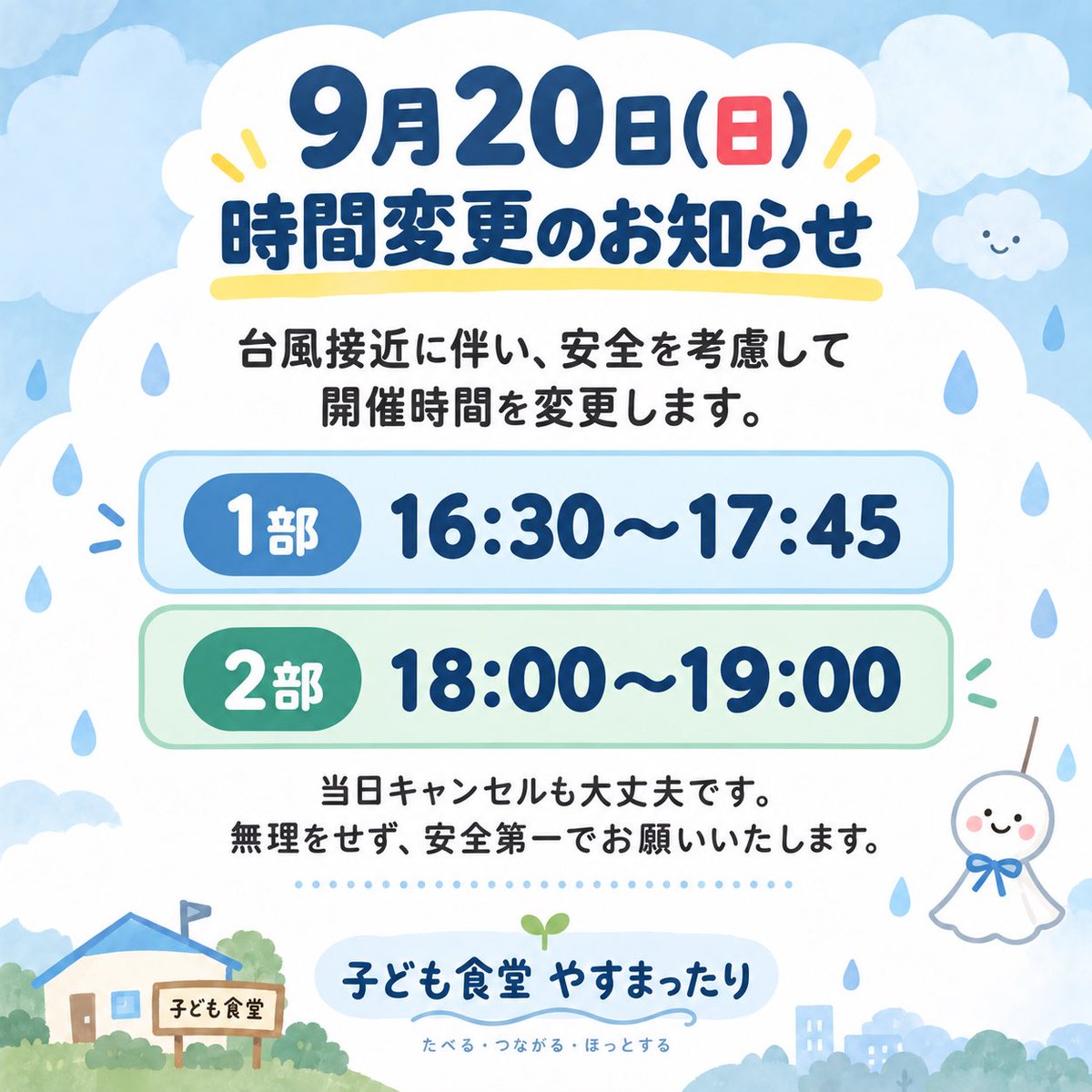 ya_su_mattari's tweet photo. 【9月20日(日) 時間変更のお知らせ】

台風接近に伴い、
安全を考慮して開催時間を変更します。

1部 16:30〜17:45
2部 18:00〜19:00

当日キャンセルも大丈夫です。
無理をせず、安全第一でお願いいたします。 https://t.co/5u4ipswHpa