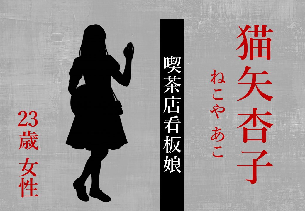 ChezLien_h's tweet photo. 【乗船者紹介 17/30🚢】

30人公演型マーダーミステリー
『幽界航路 神在クルーズ』

猫矢 杏子（ねこや あこ）23歳｜喫茶店看板娘

東京の古い喫茶店で働きながら、女優を目指して活動している看板娘です。朋子さんとは姉妹だそうです。

今回、一人の旅行者として
「出雲神在クルーズツアー」に参加します🚢

2枚目は、2025年公演で生まれた"一人の猫矢杏子"。

前回、杏子を演じてくださった方は、キャラクターシートを読んだ時点からワクワクしてくださっていたそうで、当日の衣装には、ご本人発案の"仕込み"まで用意していたのだとか。

同じ猫矢杏子でも、何を選び、誰と関わるかで、物語はまったく違う形になっていきます。

作者・密臣が猫矢杏子にどんな人物像を込めたのか、前回公演で生まれた物語は引用元へ👇

※2025年公演参加者の写真は、ご本人の掲載許可をいただいています。

#幽界航路乗船者名簿
#幽界航路神在クルーズ
#猫矢杏子