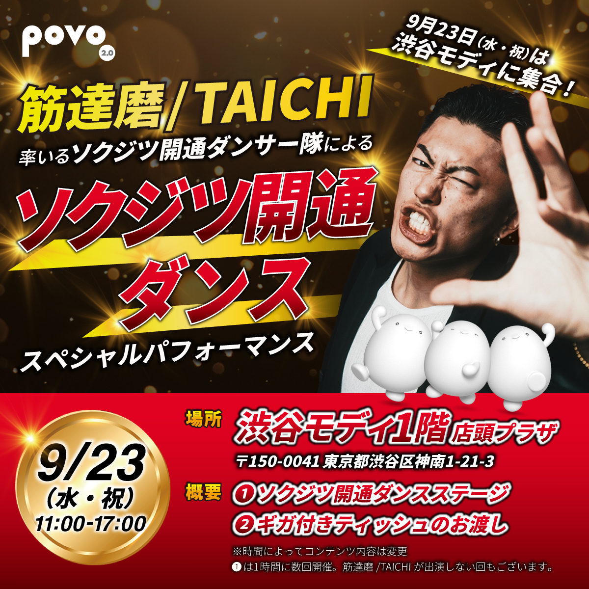 povo_official's tweet photo. ／
9/23(水)渋谷モディ店頭プラザで
TAICHIさんとソクジツ開通ダンス開催🕺✨
＼

TAICHIさん率いるダンサー集団が渋谷に登場‼
ギガ付きティッシュの配布も…👀

⏰9/23(水・祝) 11:00～17:00
📍渋谷モディ 店頭プラザ

明日は渋谷モディに集合です😎💨
#povo #ソクジツ開通 https://t.co/bjrrN5l6PA
