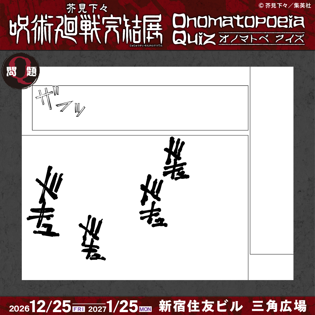 jujutsu_ten's tweet photo. 【芥見下々『呪術廻戦』完結展 #無理難題クイズ】
「描き文字（オノマトペ）だけで、分かるかな？」

「描き文字（オノマトペ）」をヒントに、『呪術廻戦』JC1～30巻のどの場面かを当ててみよう！

今日のお題はこのページ！
さて、どんな場面でしょう？

正解は19時に発表！
#呪術展　#呪術廻戦完結展　#呪術展新宿