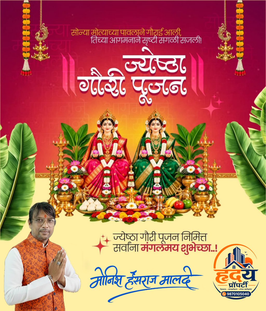 malde_monish's tweet photo. ज्येष्ठागौरी पूजन! 
ज्येष्ठागौरी मातेच्या पूजनातून सर्वांच्या जीवनात सुख, समृद्धी, आरोग्य आणि आनंद नांदो, हीच मातेच्या चरणी मनःपूर्वक प्रार्थना! 
महालक्ष्मी पूजनाच्या सर्वांना मंगलमय हार्दिक शुभेच्छा! 
#GauriPujan #Ganeshotsav2026 https://t.co/4RElj97ioo
