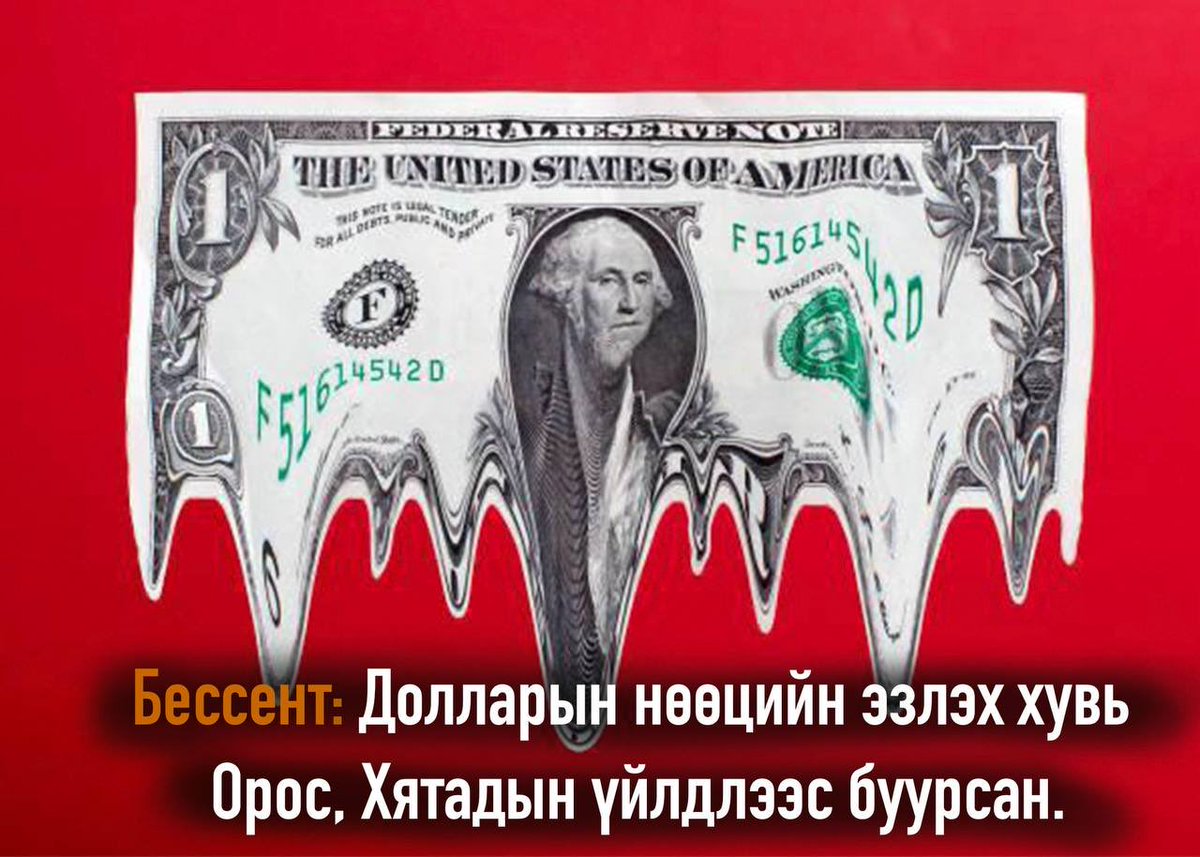 sputnik_mn's tweet photo. 💵🇺🇸 АНУ-ын Сангийн сайд Скотт Бессентийн хэлснээр, дэлхийн валютын нөөцөд ам.долларын эзлэх хувь буурсан нь Орос, Хятад улс нөөцөө бууруулсантай холбоотой байна.

Гэсэн ч олон улсын тооцоо, гүйлгээнд ам.долларын байр суурь суларсангүй, харин ч бэхжиж байна гэж Бессент мэдэгджээ. https://t.co/CEsROHbPIc