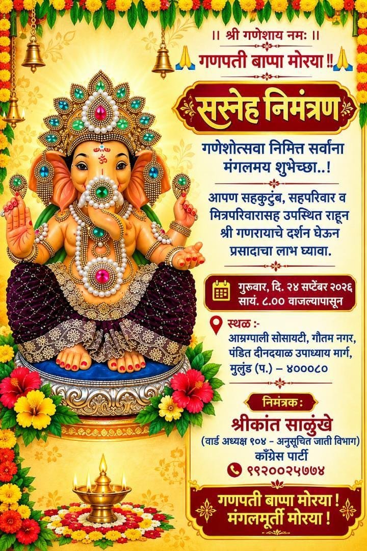 ShrikantSalunk's tweet photo. ॥ श्री गणेशाय नमः ॥
|| आग्रहाचे आमंत्रण ||
पत्ताः- आम्रपाली सोसायटी, प��डित दिन दयाळ उपाध्याय मार्ग, मुलुंड (प). मुंबई - ४०००८० मो.९९२००२५७७४ सर्व मित्र परिवारस आग्रहच निमंत्रण #गणेश #चतुर्थीच्या #gharatganpati #ganpati2026  #mulund #mulundwest @INCRakeshMulund @VarshaEGaikwad https://t.co/kkCeaS5UqQ