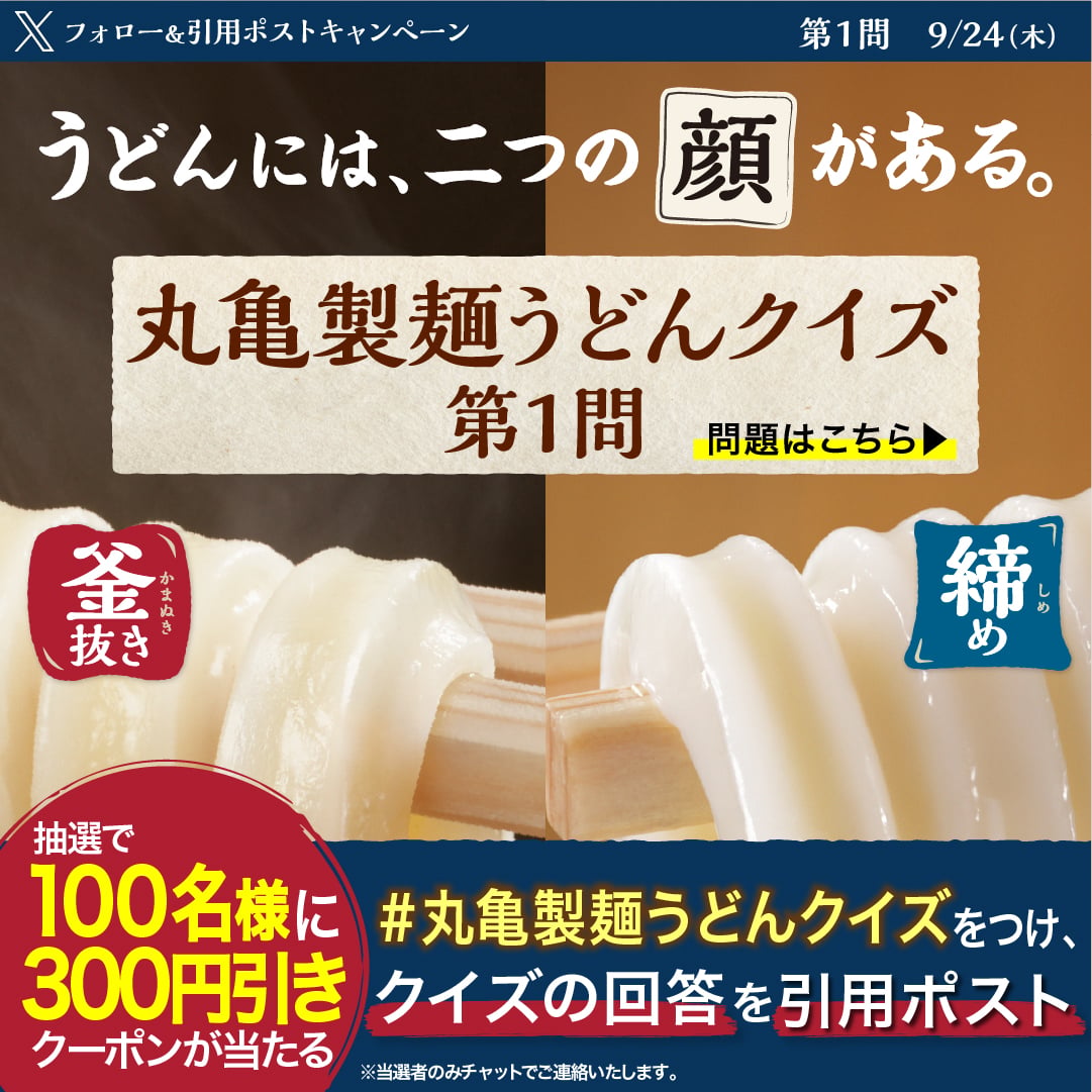 UdonMarugame's tweet photo. ／
うどんには二つの顔がある
#丸亀製麺うどんクイズ
1問目💡
＼

2枚目の画像を見てクイズに答えてね🙌

【お好きなうどんに使える3️⃣0️⃣0️⃣円引きクーポンを100名様に🎁】
①@UdonMarugameをフォロー 
②#丸亀製麺うどんクイズ とクイズの回答を書いて、この投稿を引用ポスト
 ③当選者へチャットで連絡