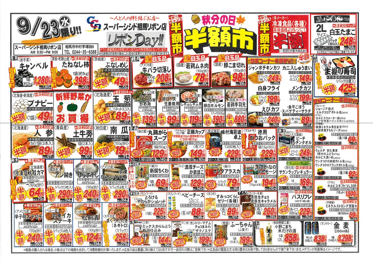 ccdribon6388's tweet photo. 9/23(水)・9/24(木)・9/25(金)
の広告です🐥
水曜日は
スーパープライス✨
えらぶ楽しみたくさん‼️🥳
大好評半額市開催です😎
木曜金曜もお買い得商品をご用意
いたしております。
限定商品もございますので
ぜひお早めにご来店ください🎶 https://t.co/oGfKAiK7Ys