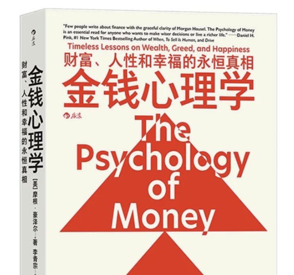 lksmlabc's tweet photo. 往死里按头推荐一本书——《金钱心理学》。

这辈子要是只能挑一本投资相关的书，它真配得上坐头把交椅。它不教你咋选股、咋盯 K 线，讲的是人碰到钱的时候，脑子里到底咋想的。

长期看你是赚是亏，通常不赖能力，全看心态。

🔗：https://t.co/jnsoQsMUQN https://t.co/eyjoiEfEH2