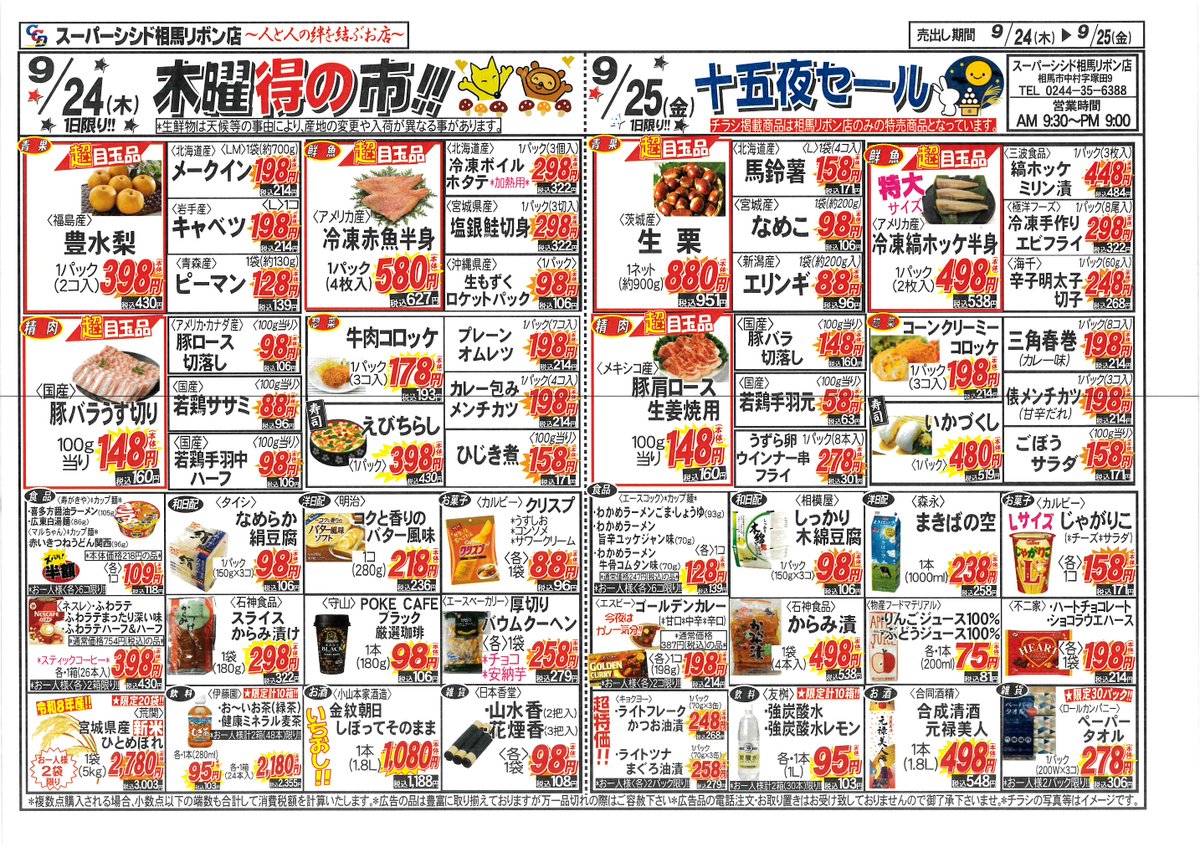 ccdribon6388's tweet photo. 9/23(水)・9/24(木)・9/25(金)
の広告です🐥
水曜日は
スーパープライス✨
えらぶ楽しみたくさん‼️🥳
大好評半額市開催です😎
木曜金曜もお買い得商品をご用意
いたしております。
限定商品もございますので
ぜひお早めにご来店ください🎶 https://t.co/oGfKAiK7Ys