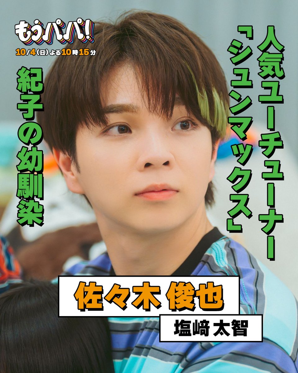 abctv_drama's tweet photo. 𝟭𝟬/𝟰(日) 𝗦𝗧𝗔𝗥𝗧!!  #もうパパ 😠

＼ キャラクター紹介👤 ／

佐々木俊也 役 / #塩﨑太智

紀子(#原菜乃華)の幼馴染で
家族ぐるみで仲良しな
人気ユーチューナー「#シュンマックス」⚡️

「タラちゃんねる」とのコラボもこなす
気心知れた仲だが
陽日(#岩瀬洋志)のことは敵認定…!?💥

𝗧𝗩𝗲𝗿でティザー映像を配信中📺
見逃しを防ぐ【お気に入り登録】もお願いします！
https://t.co/L5WgYTMyme

毎週日曜 よる𝟭𝟬時𝟭𝟱分
@shiozaki__info