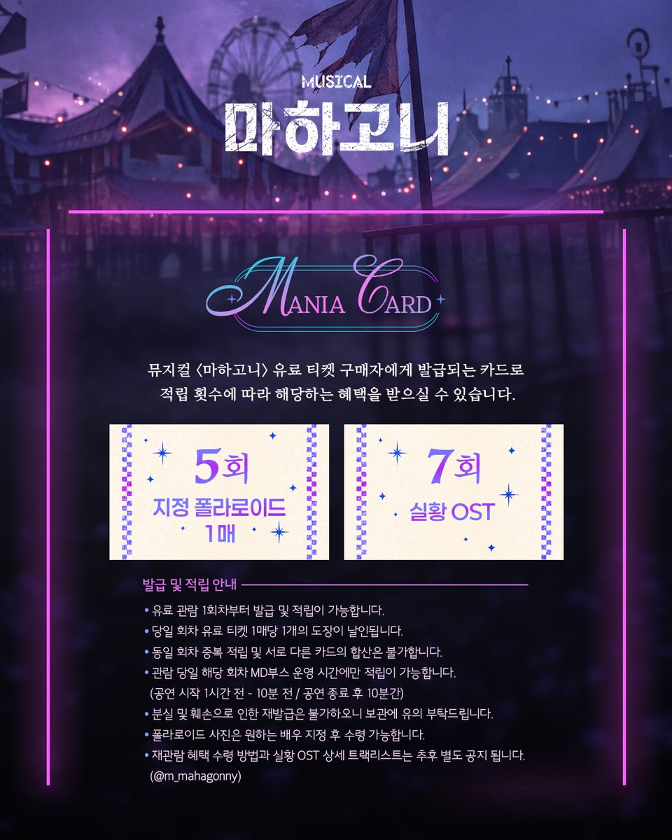 m_mahagonny's tweet photo. [뮤지컬 #마하고니]

🎡 마니아 카드 혜택 안내

✔️ 5회차: 지정 폴라로이드 1매
✔️ 7회차: 실황 OST

자세한 내용은 이미지 참고 부탁드립니다

𝟐𝟔.𝟏𝟏.𝟎𝟑 - 𝟐𝟕.𝟎𝟏.𝟐𝟒
링크아트센터 페이코홀 https://t.co/AhmEbcTjiN