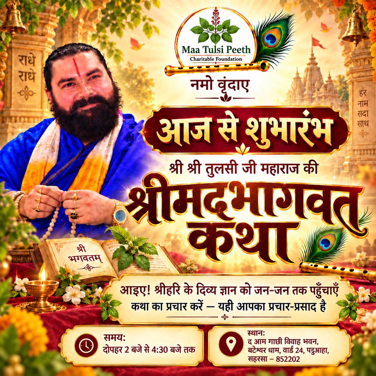 MaaTulsiPeeth1's tweet photo. नमो वृन्दायै 

आज से श्री श्री तुलसी जी महाराज के श्रीमुख से पावन श्रीमद्भागवत कथा का शुभारंभ हो रहा है। आइए, कथा का श्रवण कर श्रीहरि के दिव्य ज्ञान को अपने जीवन में उतारें और इस पुण्य संदेश को जन-जन तक पहुँचाएँ। 

#MaaTulsiPeeth #ShrimadBhagwatKatha #TulsiJiMaharaj #BhagwatKatha https://t.co/srE5WIuRHs