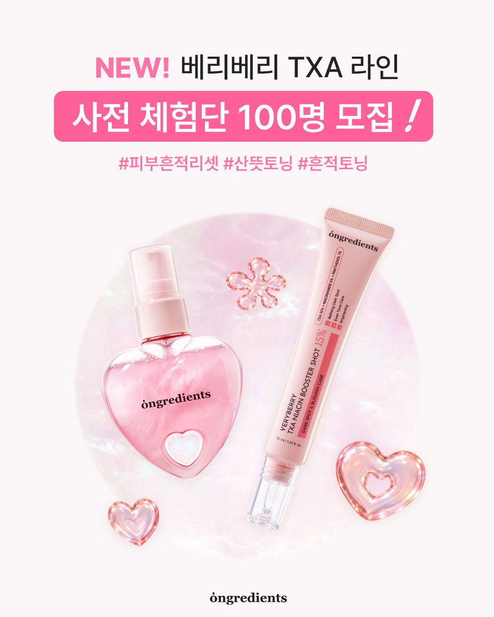 ongredients's tweet photo. [체험단 모집] 내 피부 흔적을 지워줄 최애템을 사용해 보세요! ✨
여름이 남긴 칙칙한 얼룩과 흔적이 고민이라면? 온그리디언츠의 NEW 베리베리 TXA 라인 2종을 먼저 사용해볼 수 있는 체험단에 응모하세요! 🫧

1️⃣ 베리베리 TXA 토닝 미스트
• 얼굴부터 바디까지 칙칙한 얼룩을 싹 지워주는 #리셋미스트
• 세라마이드 펄로 속부터 즉각적으로 채우는 투명 오로라 광채 #오로라미스트
• 끈적임 없이 가볍고 촉촉하게 흔적 케어 #흔적토닝💖

2️⃣ 베리베리 TXA 나이아신아마이드 부스터샷
• 피부 속부터 맑고 투명하게 리셋해 주는 #리셋부스터샷
• 판테놀 저자극 쿠션으로 자극 없이 흔적만 지우는 #마일드토닝샷
• 지성·민감성 피부도 안심하고 사용하는 산뜻 미백 #산뜻토닝 

📌 체험단 안내
• 모집 기간: 9월 18일(금) ~ 9월 24일(목)
• 모집 인원: 총 100명
• 신청 방법:
1. ongredients 계정 팔로우 & 게시물 좋아요
2. 댓글로 베리베리 TXA 라인 기대평과 함께 신청 한마디를 남겨주세요!🍓

*국내 주소지만 참여 가능합니다!🙏 

#온그리디언츠 #ongredients #체험단모집 #인스타체험단 #베리베리TXA #토닝미스트 #부스터샷 #흔적토닝 #오로라미스트 #리셋부스터샷 #뷰티체험단 #이벤트