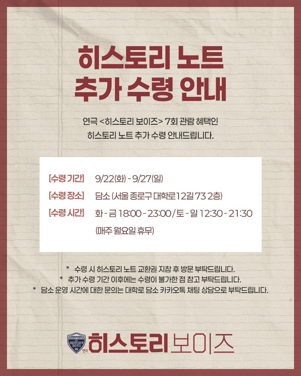 playhistoryboys's tweet photo. [#연극_히스토리보이즈] 히스토리 노트 추가 수령 안내✏️

연극 <히스토리 보이즈> 7회 관람 혜택인 히스토리 노트 추가 수령 안내 드립니다.
추가 수령 기간 이후에는 수령이 불가합니다.

자세한 내용은 이미지 참고 부탁드립니다.

감사합니다.

-
2026.03.19 - 06.07
링크아트센터 페이코홀

#연극 #히스토리보이즈 #THEHISTORYBOYS
#MARK923 #더블케이엔터테인먼트