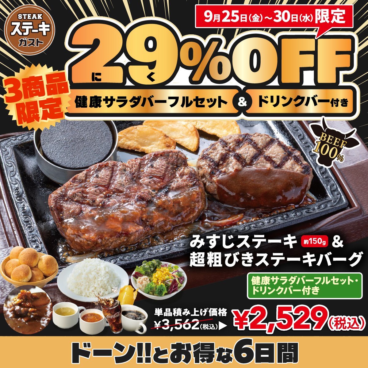 steakgusto029's tweet photo. ╭━━━━━━━━━━━╮
ドーン‼とお得な6日間🍖
╰━━━━━ｖ━━━━━╯
9/25(金)〜30(水)限定で、
3種のステーキが【最大29%OFF🔥】

サラダバー・ライス・パン
スープバー・特製カレーの
食べ放題が付いた超お得なセット🍽️

食欲の秋はお肉で決まり！
食べたくなった人はリポスト🔁