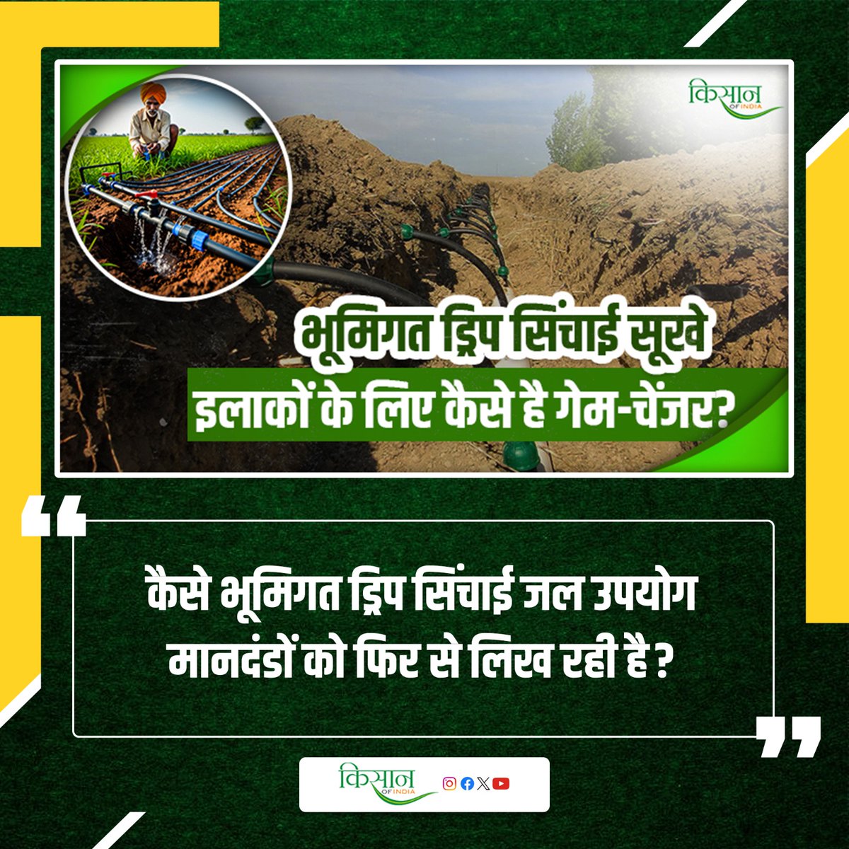 KisanofIndia's tweet photo. ड्रिप तकनीक से खेती बनी स्मार्ट और समृद्ध
https://t.co/8zj3BzLLYj
#Kisanofindia #DripIrrigation #SmartFarming #ModernAgriculture #PrecisionFarming https://t.co/a7MFJSq8aZ