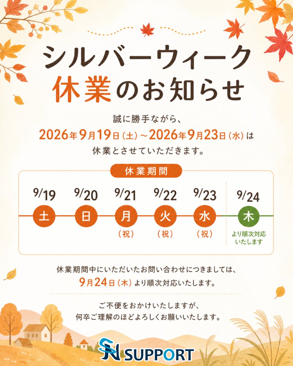 sn_support_com's tweet photo. 今日も一日お疲れ様でした✨

明日からシルバーウィークですね！
弊社は明日19日から23日まで休業となります。
期間中にいただいたお問い合わせにつきましては、
24日から順次対応いたします。

連休中は台風の影響が心配です🌀☔️

#企業公式がお疲れ様を言い合う
#企業公式相互フォロー https://t.co/pbyCvYx0FQ