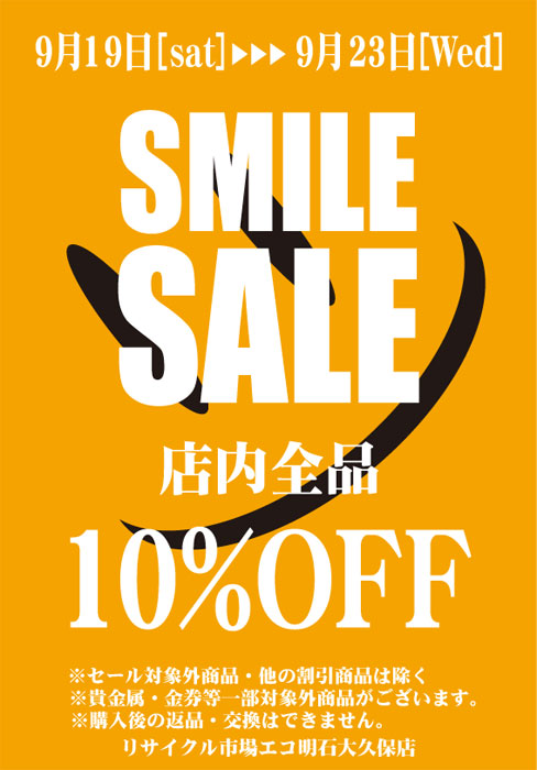 ecookubo's tweet photo. リサイクル市場エコ大久保店です！
9月19日から9月23日
SMILE SALE
と致しまして
店内全品『10％OFF』
となっています！是非
シルバーウィークに
お得な商品をGETしてください♪
#明石 #大久保 #リサクルショップ 
#オトク #セール #休まず営業中 https://t.co/4jVeec5VEZ