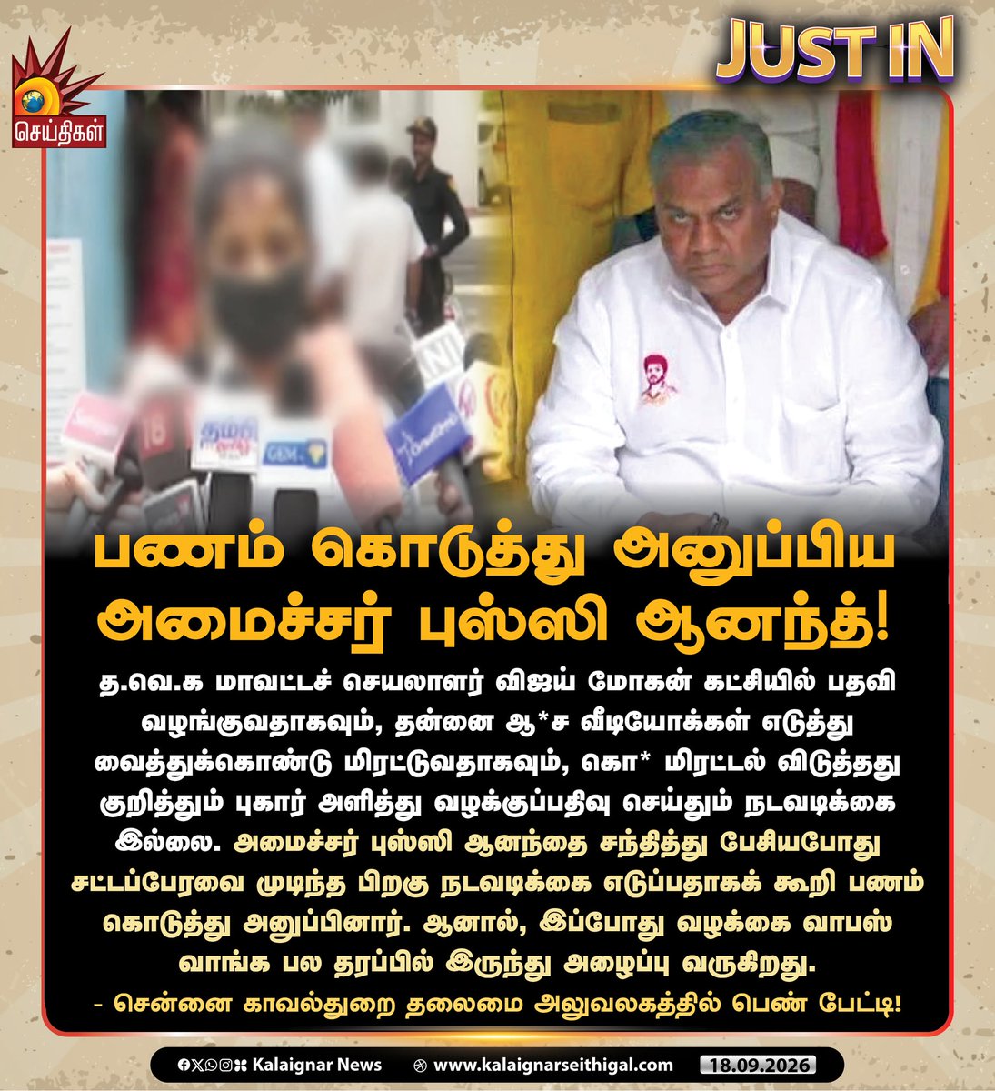 Kalaignarnews's tweet photo. பணம் கொடுத்து அனுப்பிய அமைச்சர் புஸ்ஸி ஆனந்த்!

#TVKVijay‌Fails #TVKExposed #MinisterAnand #kalaignarseithigal https://t.co/mbz9wkAHe4