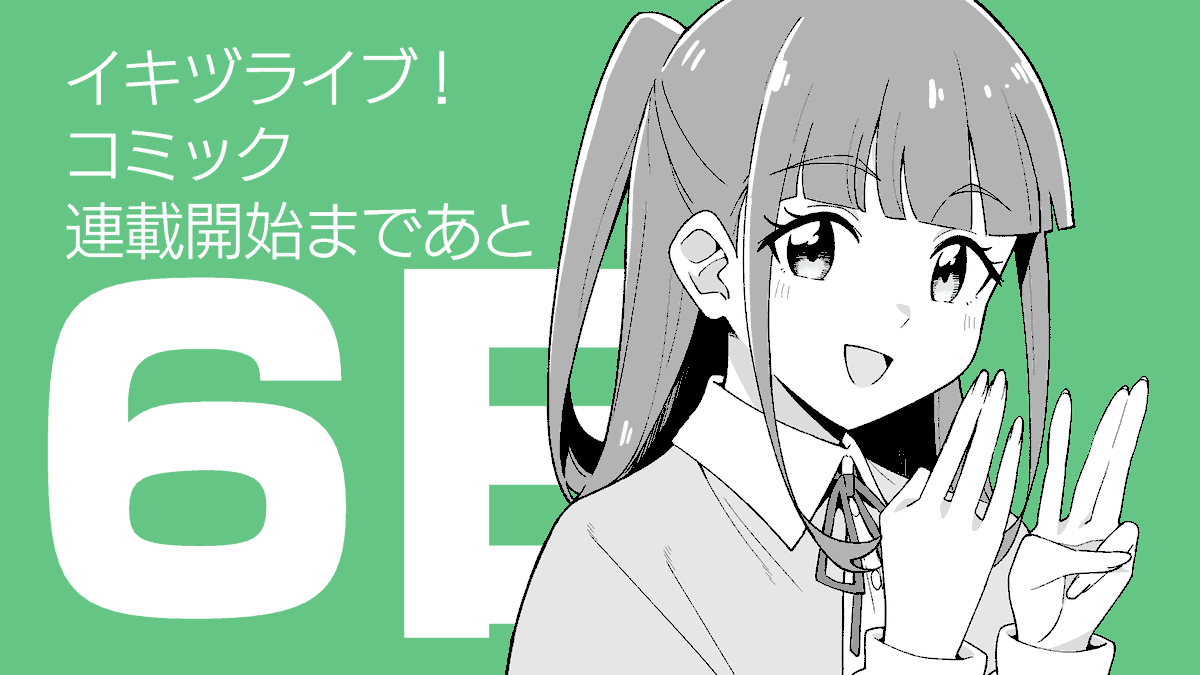 BURISUKE_0's tweet photo. イキヅライブ！コミック連載開始まであと6日❗️#イキヅライブ https://t.co/F2jLhPtN1a