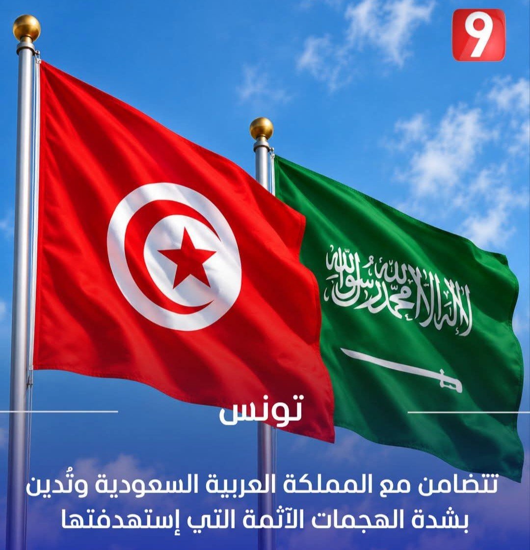 90Z3223ppMbQueA's tweet photo. وسائل الإعلام #التونسية  تتحدث  عن تضامن  #تونس_الخضراء مع  شقيقتها  #السعوديه_العظمى  .                                          حماكِ الله يا  #مملكة_الإنسانية https://t.co/3bp20pduel