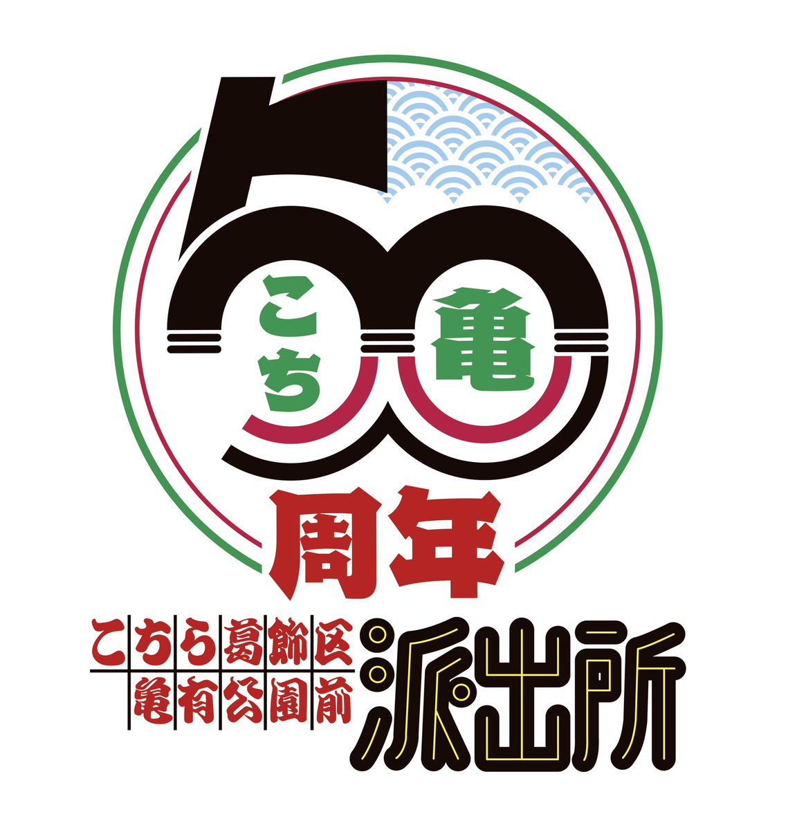 katsushika_city's tweet photo. 祝‼　こち亀連載50周年‼
 
葛飾区亀有を舞台に、長年多くの皆さまに愛されてきた漫画『こちら葛飾区亀有公園前派出所』が、本日、連載が開始してから50周年を迎えました！
こち亀記念館では、50周年フォトプロップスやキャラクターパネル、KVタペストリーの設置などフォトスポットを展開しています！
情報発信は随時行いますので、ぜひ亀有のまちへお越しください！
 
＃こち亀50周年　＃こち亀記念館